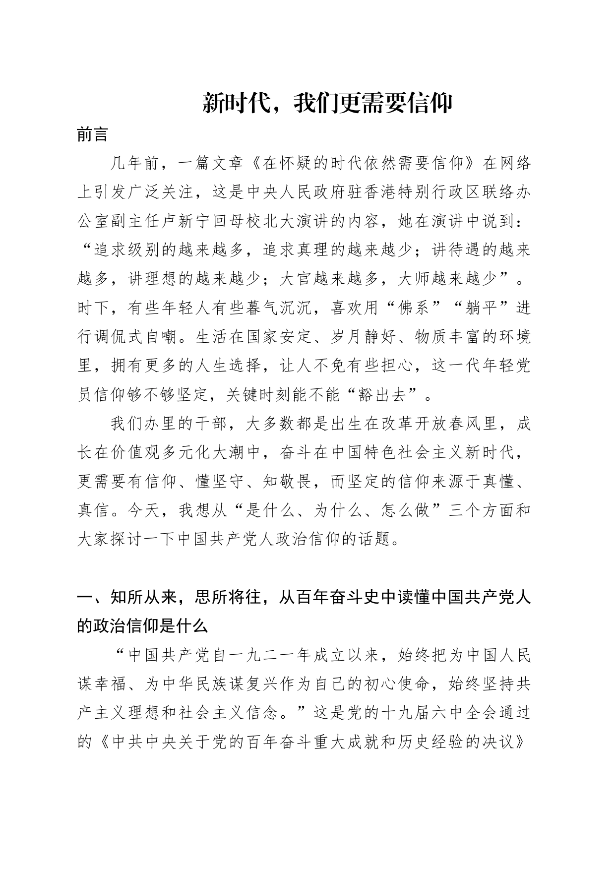 坚定政治信仰和理想信念专题党课_第1页