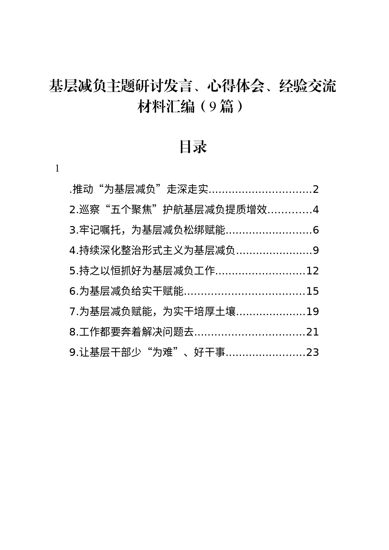 基层减负主题研讨发言、心得体会、经验交流材料汇编（9篇）_第1页