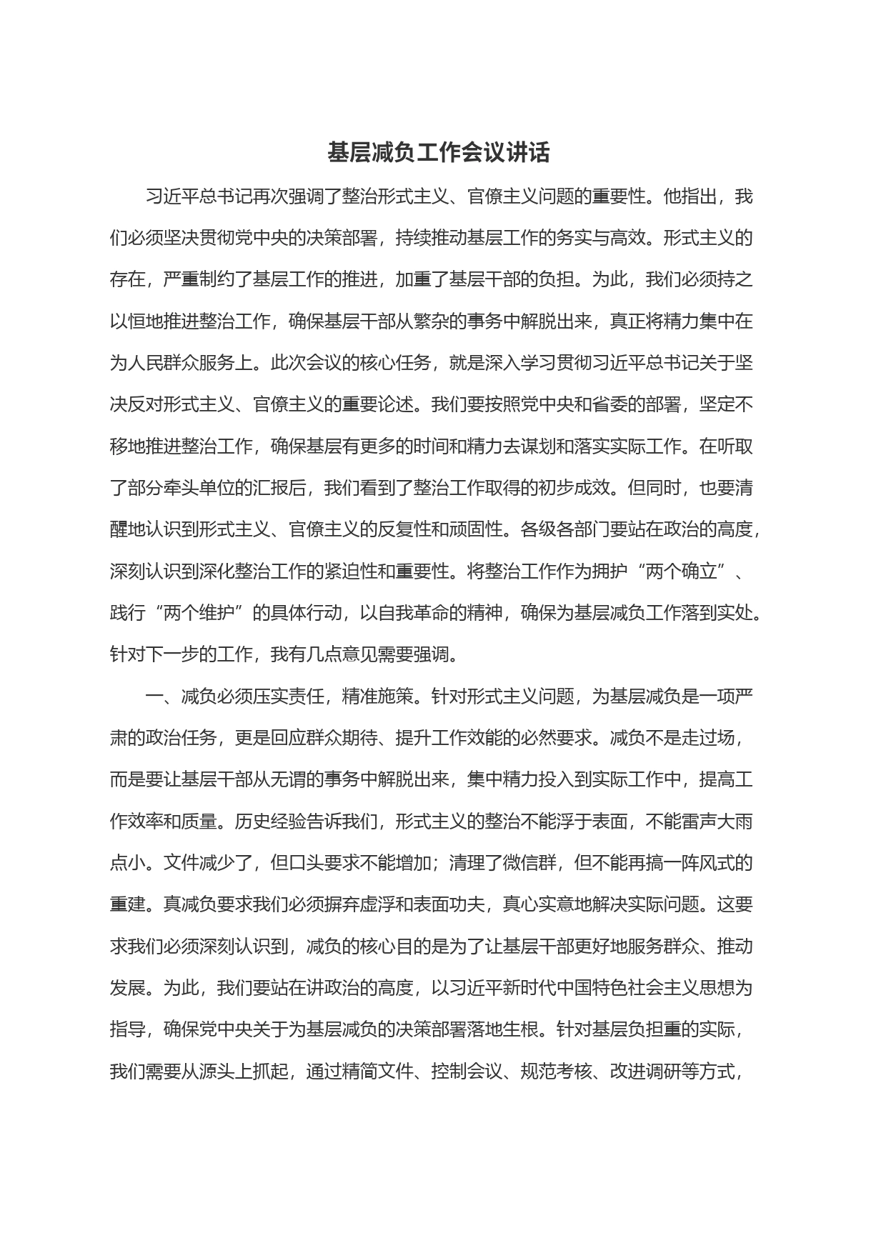 基层减负工作会议讲话_第1页