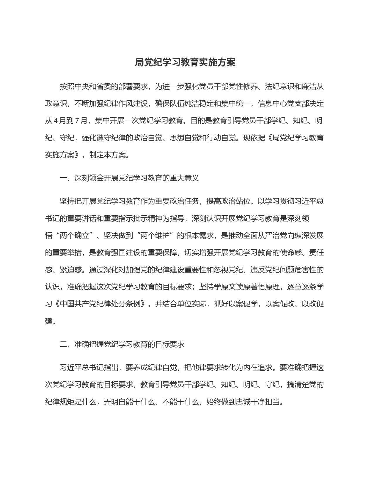 局党纪学习教育实施方案_第1页