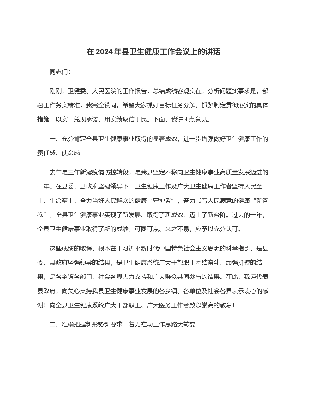 在2024年县卫生健康工作会议上的讲话_第1页