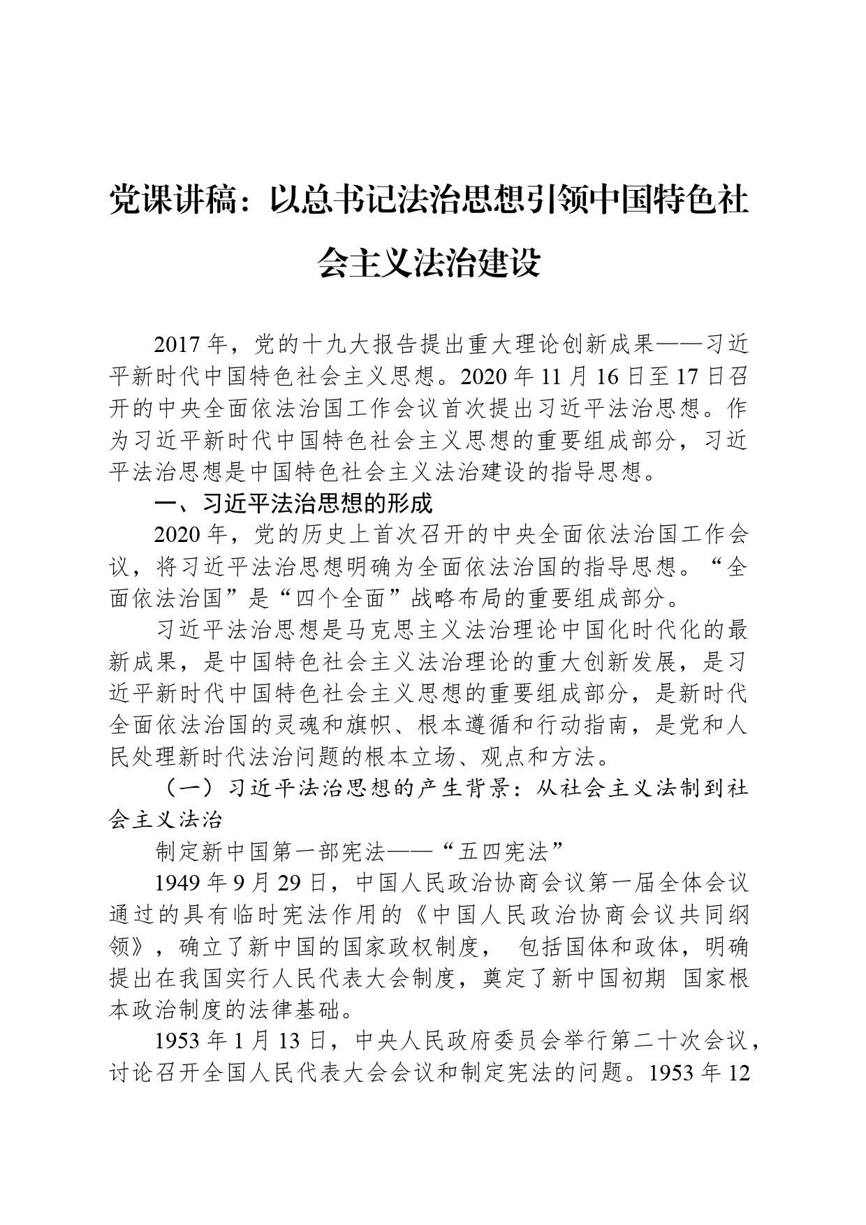 党课讲稿：以总书记法治思想引领中国特色社会主义法治建设_第1页