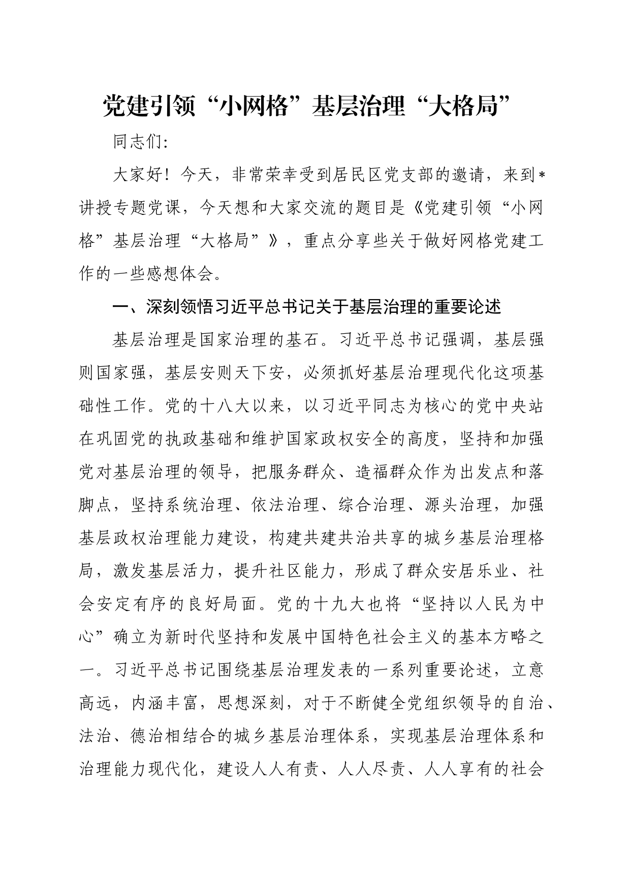党课讲稿：党建引领“小网格”基层治理“大格局”_第1页