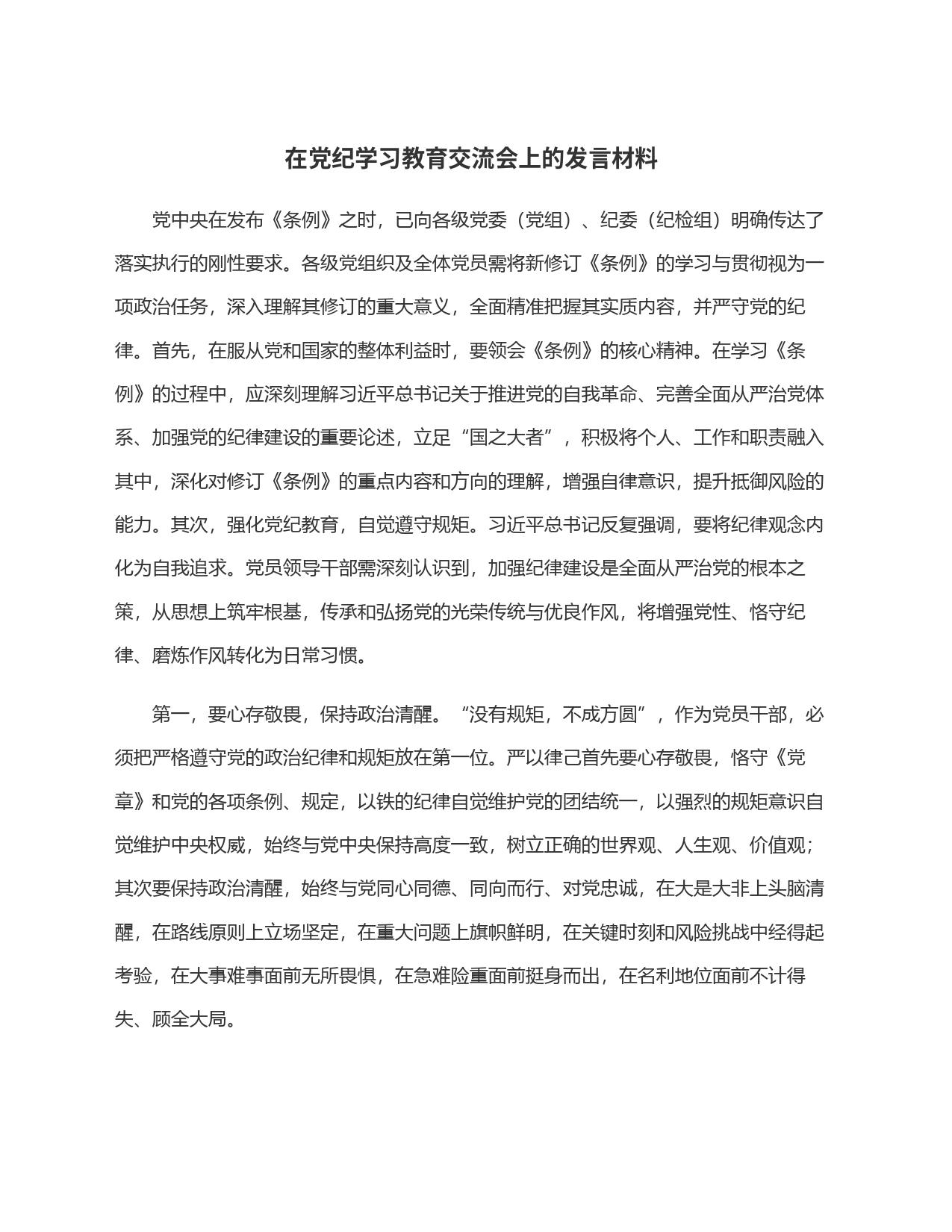 在党纪学习教育交流会上的发言材料_第1页