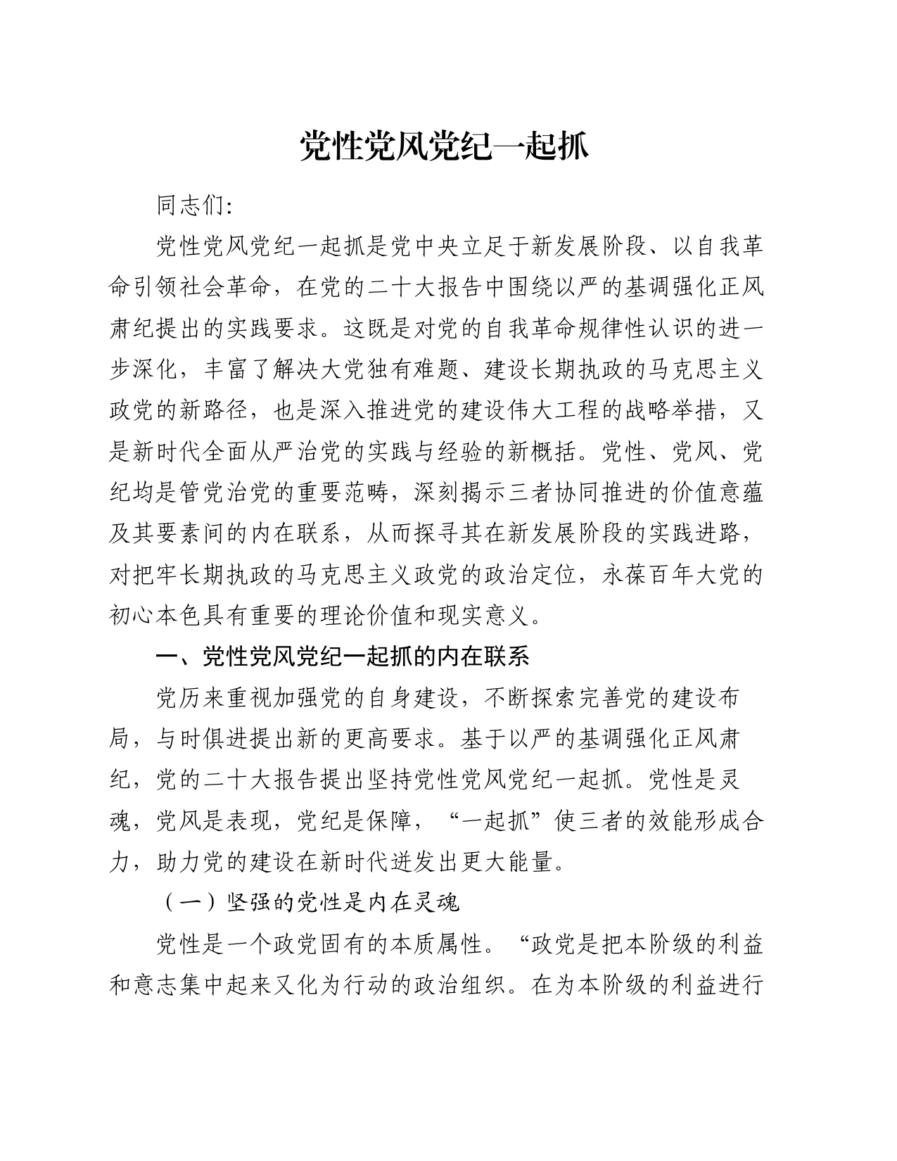 党课讲稿：党性党风党纪一起抓_第1页