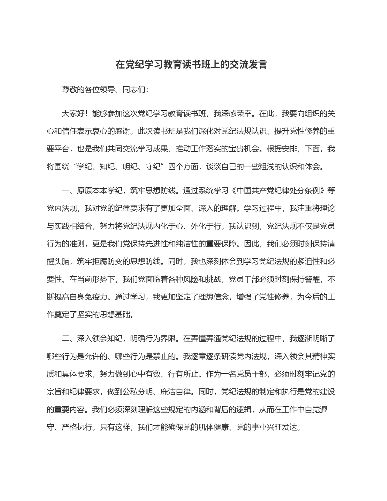 在党纪学习教育读书班上的交流发言_第1页