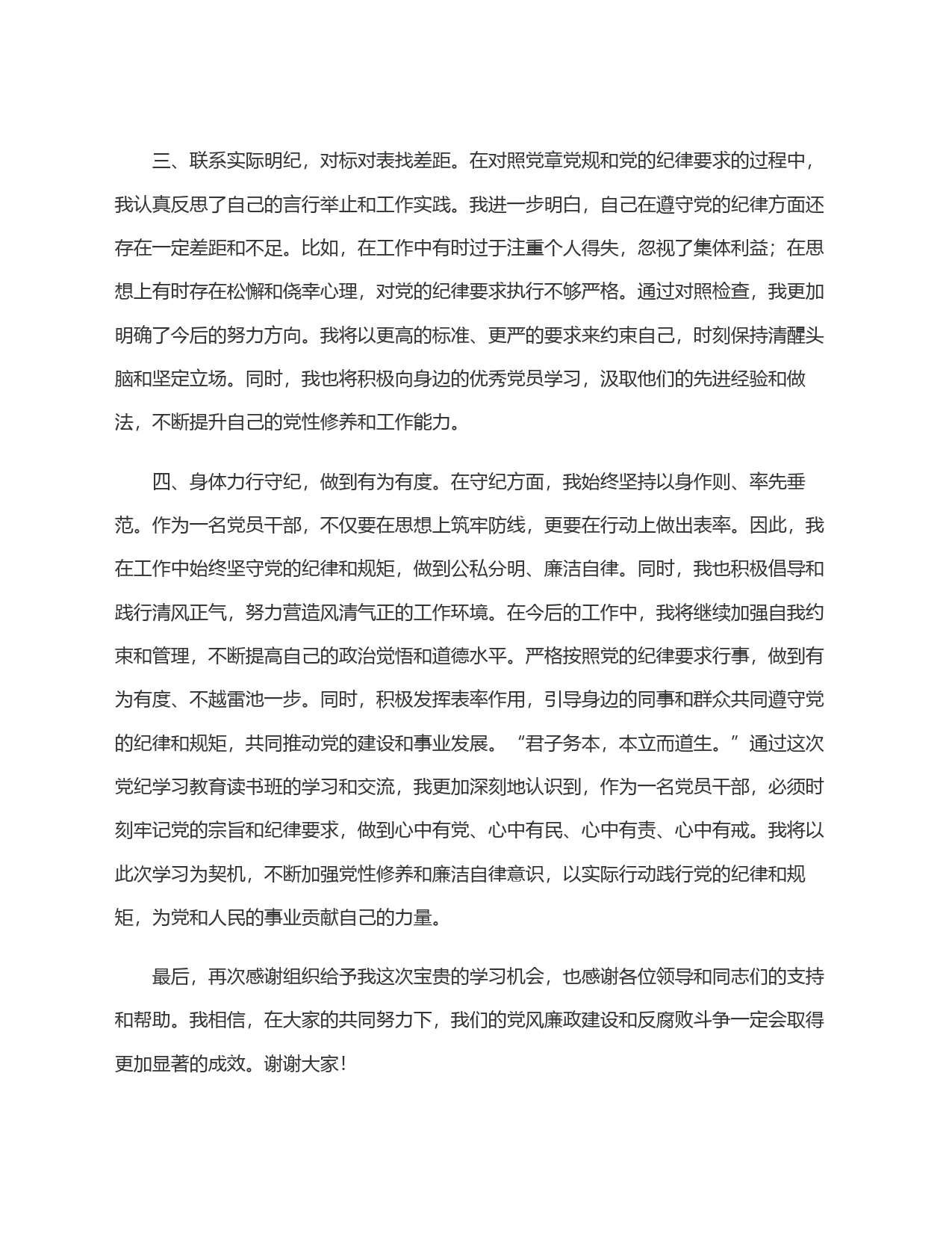在党纪学习教育读书班上的交流发言_第2页