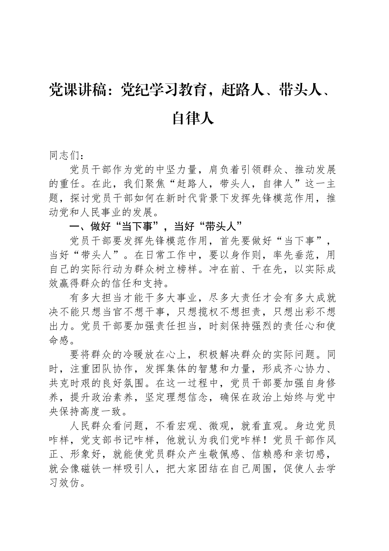 党课讲稿：党纪学习教育，赶路人、带头人、自律人_第1页
