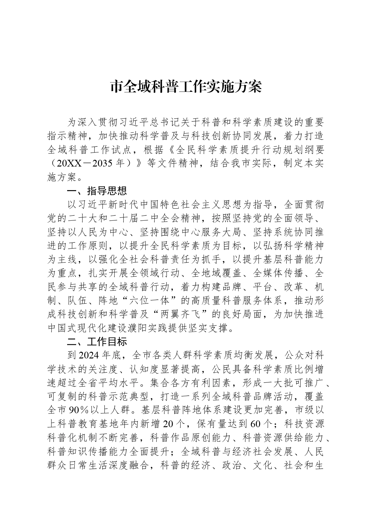 市全域科普工作实施方案_第1页