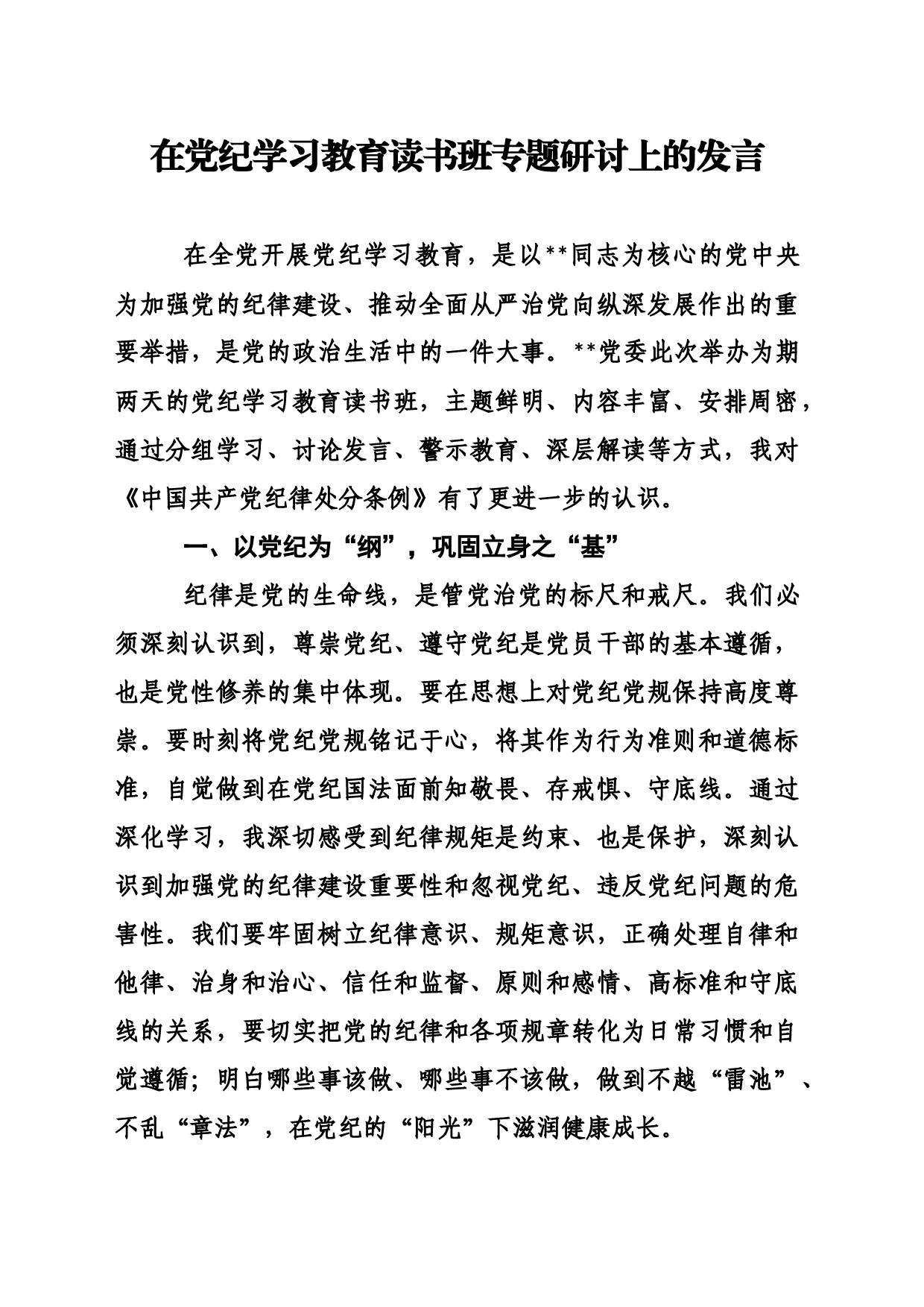 在党纪学习教育读书班专题研讨上的发言_第1页