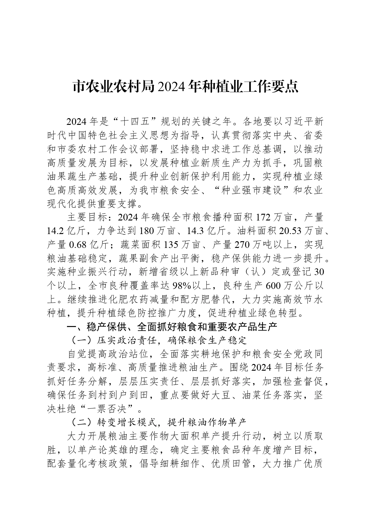 市农业农村局2024年种植业工作要点（20240418）_第1页