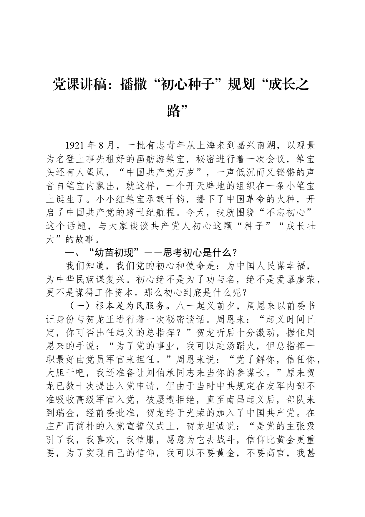 党课讲稿：播撒“初心种子”规划“成长之路”_第1页