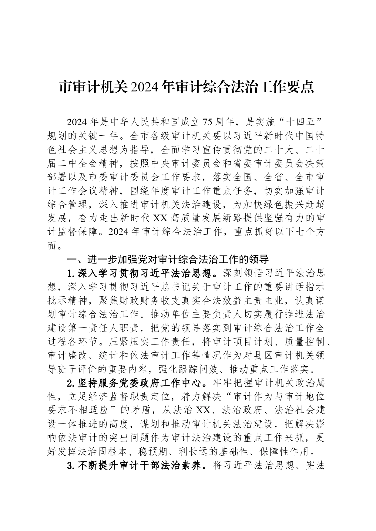 市审计机关2024年审计综合法治工作要点（20240418）_第1页