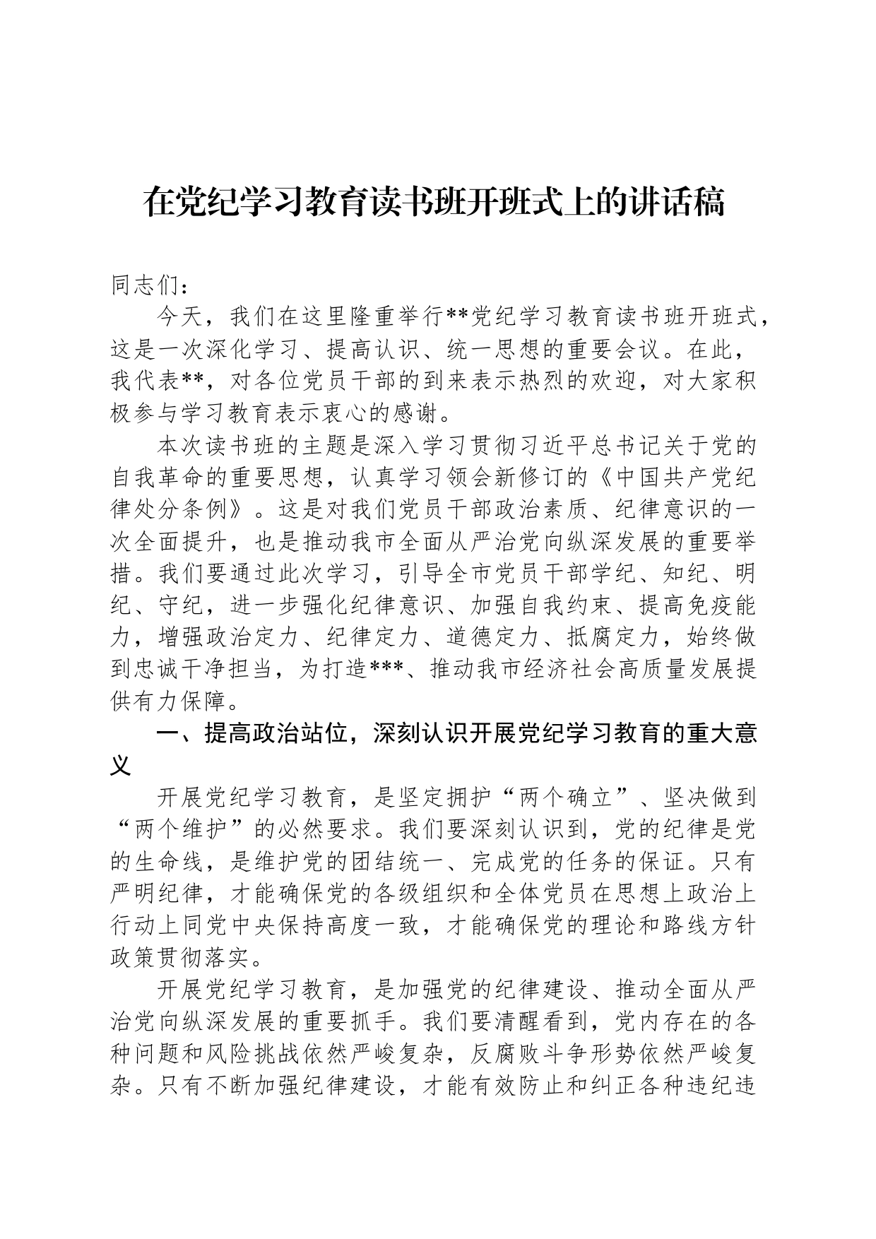 在党纪学习教育读书班开班式上的讲话稿_第1页