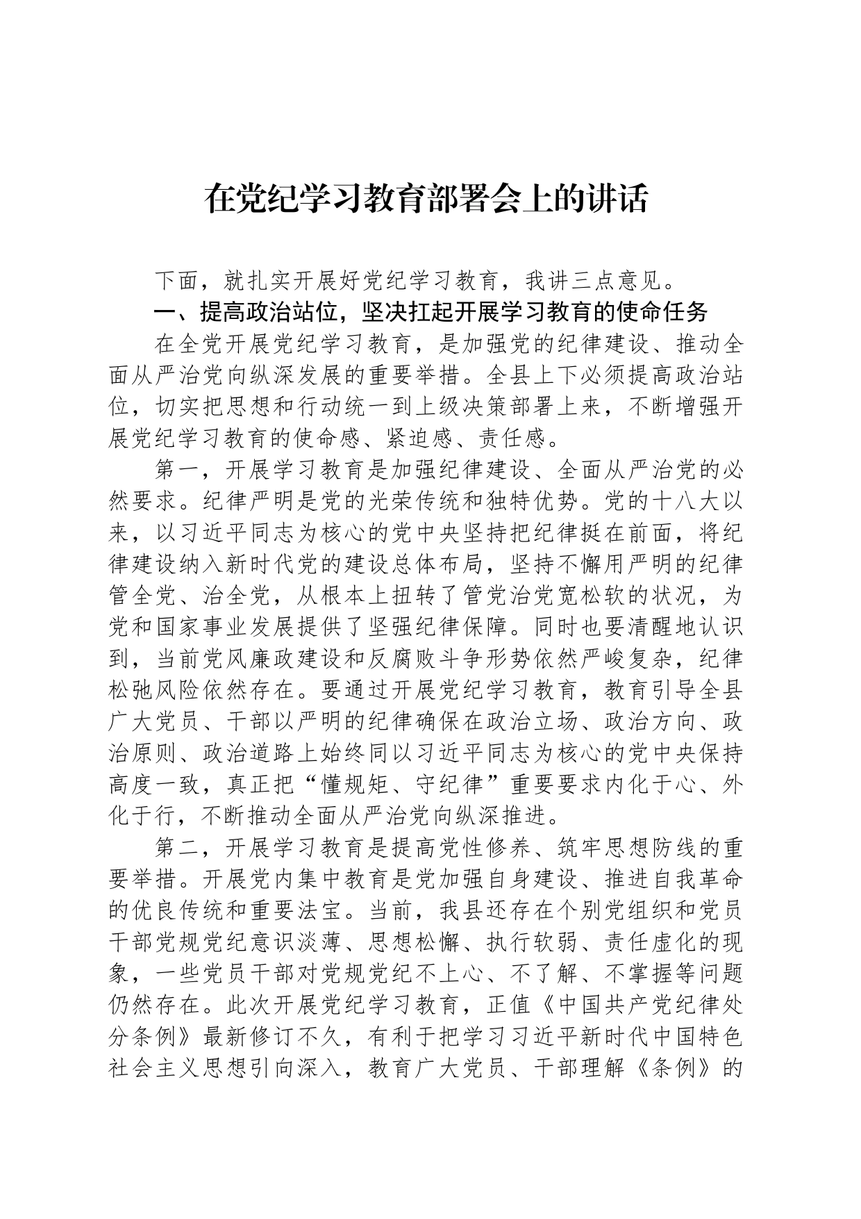 在党纪学习教育部署会上的讲话_第1页