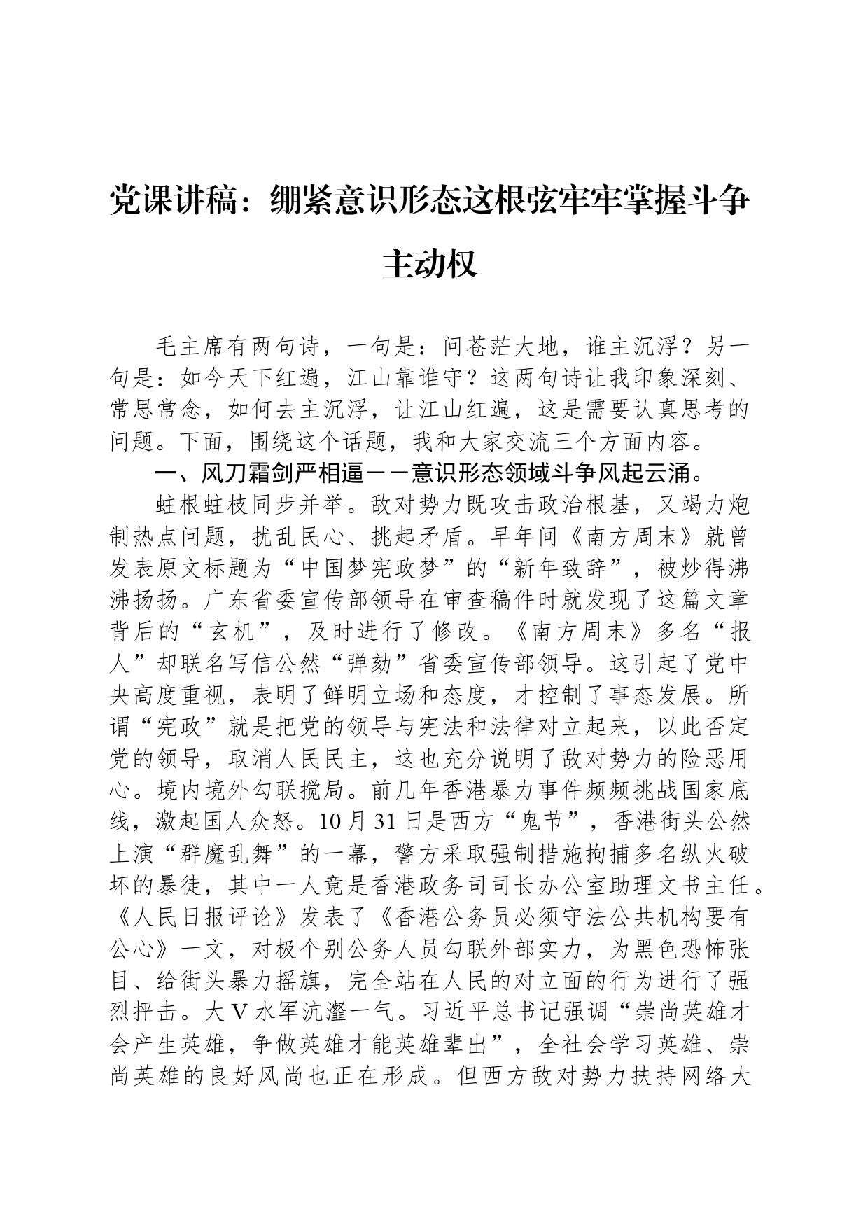 党课讲稿：绷紧意识形态这根弦牢牢掌握斗争主动权_第1页