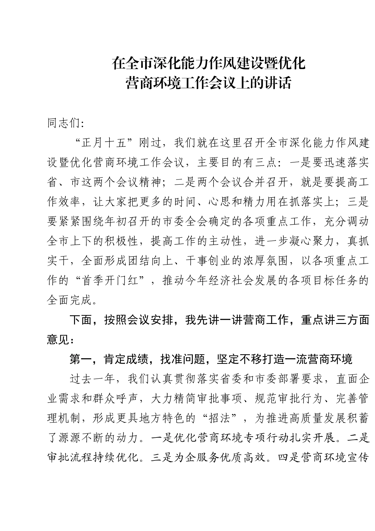 在全市优化营商环境暨深化能力作风建设工作会议上的讲话_第1页