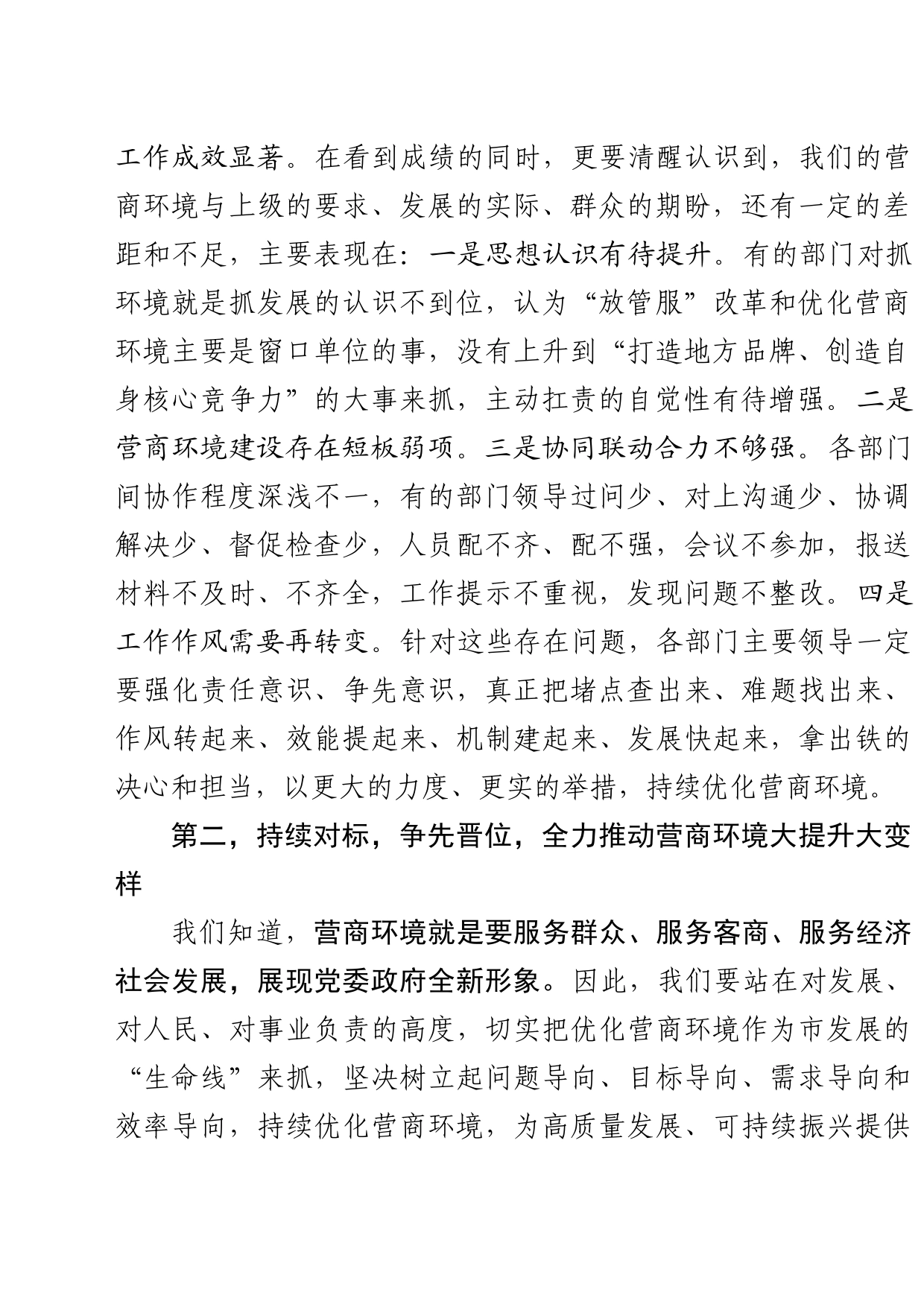 在全市优化营商环境暨深化能力作风建设工作会议上的讲话_第2页