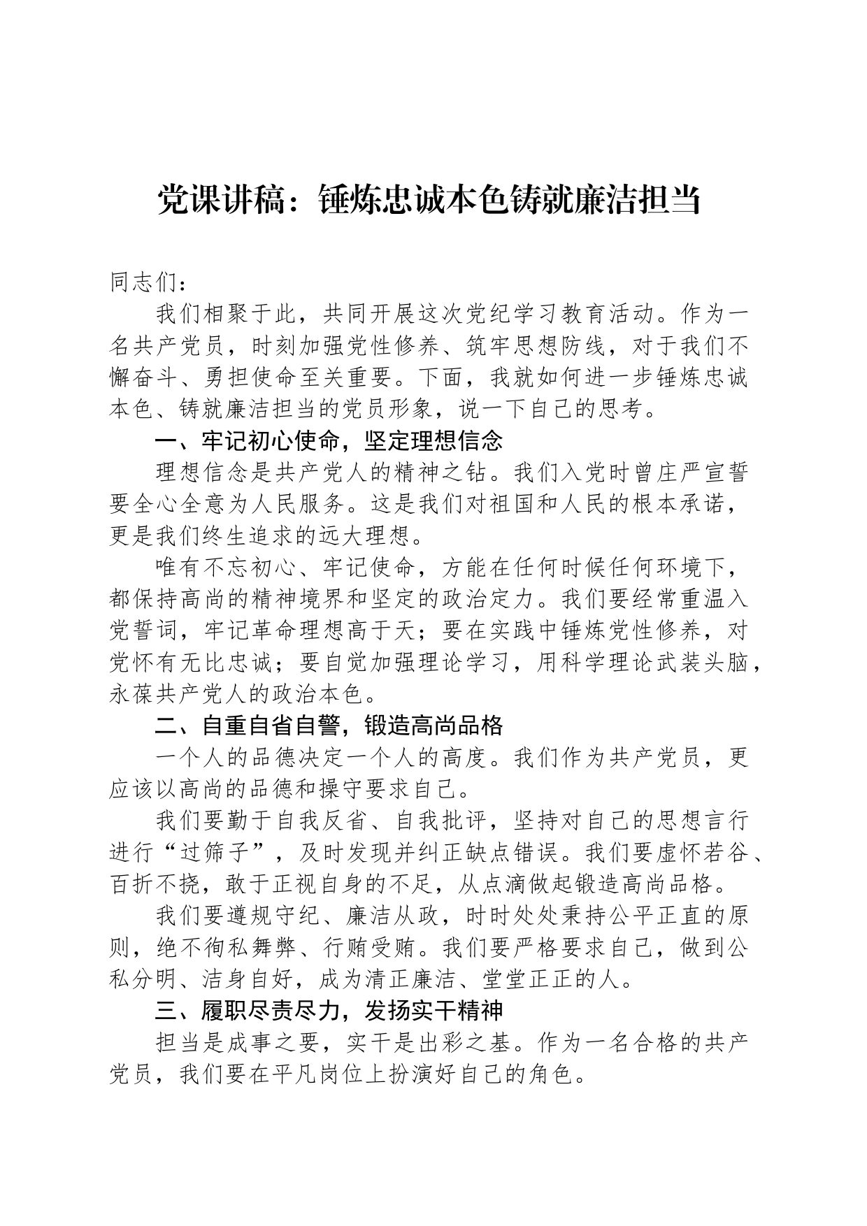 党课讲稿：锤炼忠诚本色铸就廉洁担当_第1页