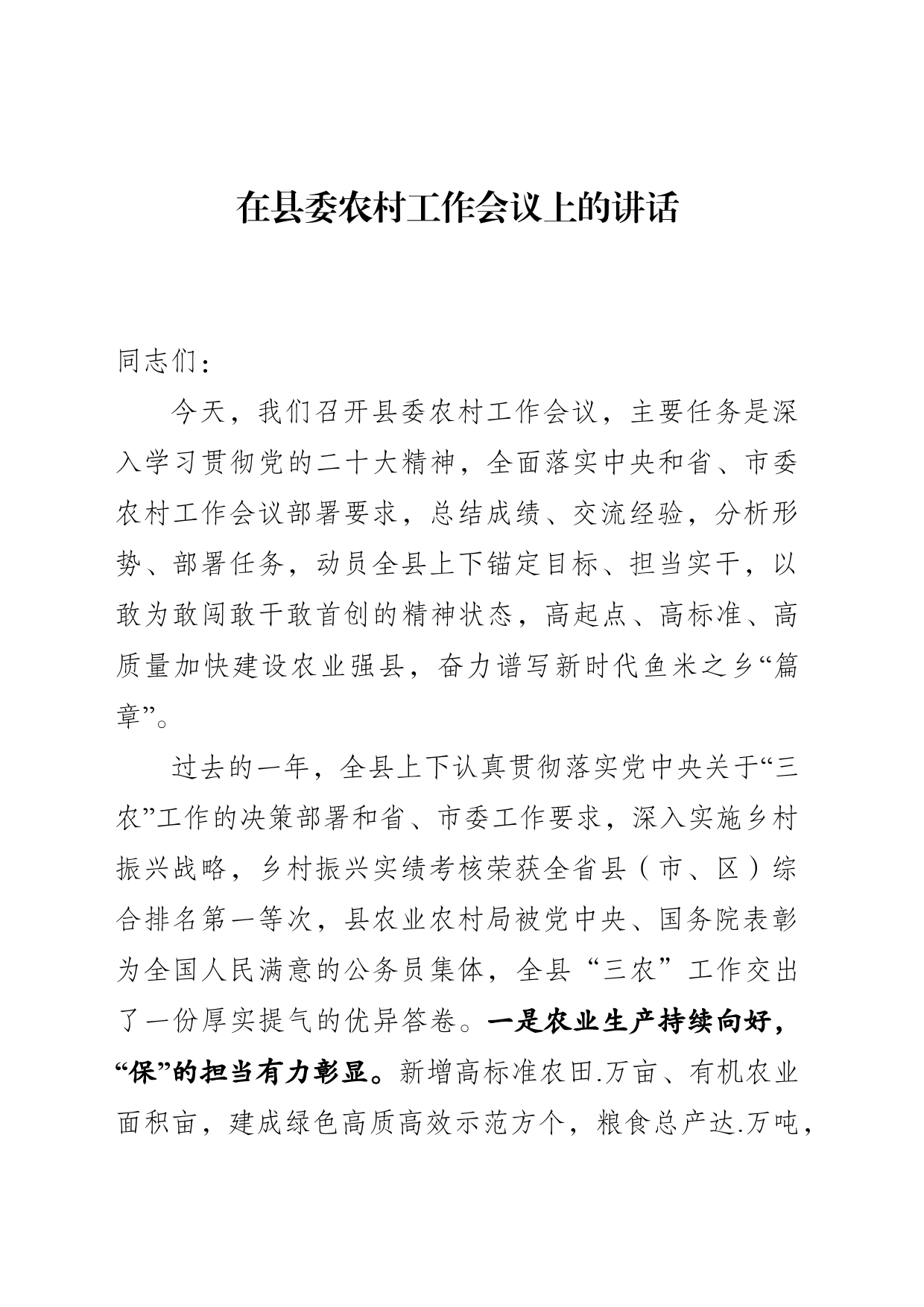 在县委农村工作会议上的讲话（定）_第1页