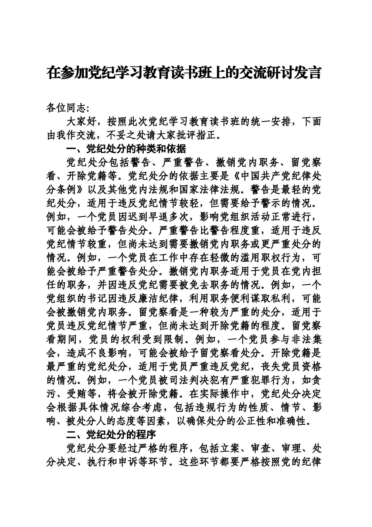 在参加党纪学习教育读书班上的交流研讨发言_第1页
