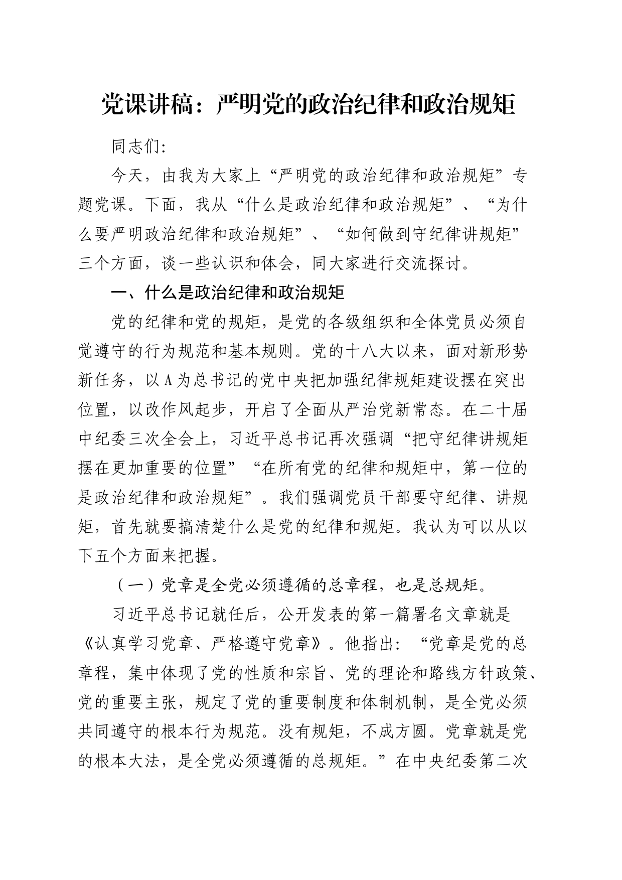 党课：严明党的政治纪律和政治规矩19000字_第1页