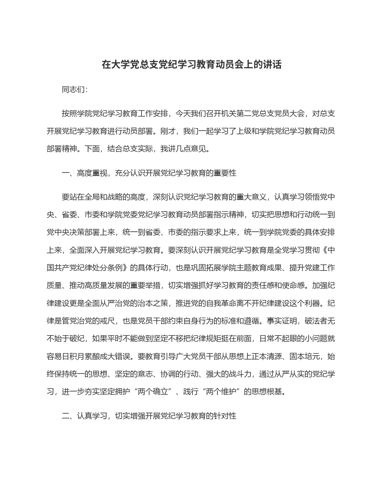 在大学党总支党纪学习教育动员会上的讲话_第1页