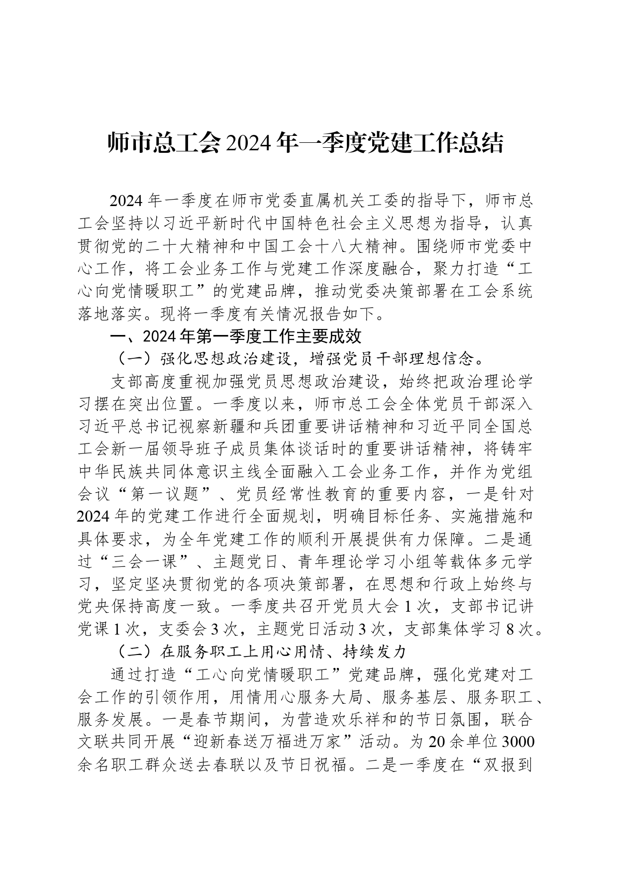 师市总工会2024年一季度党建工作总结_第1页