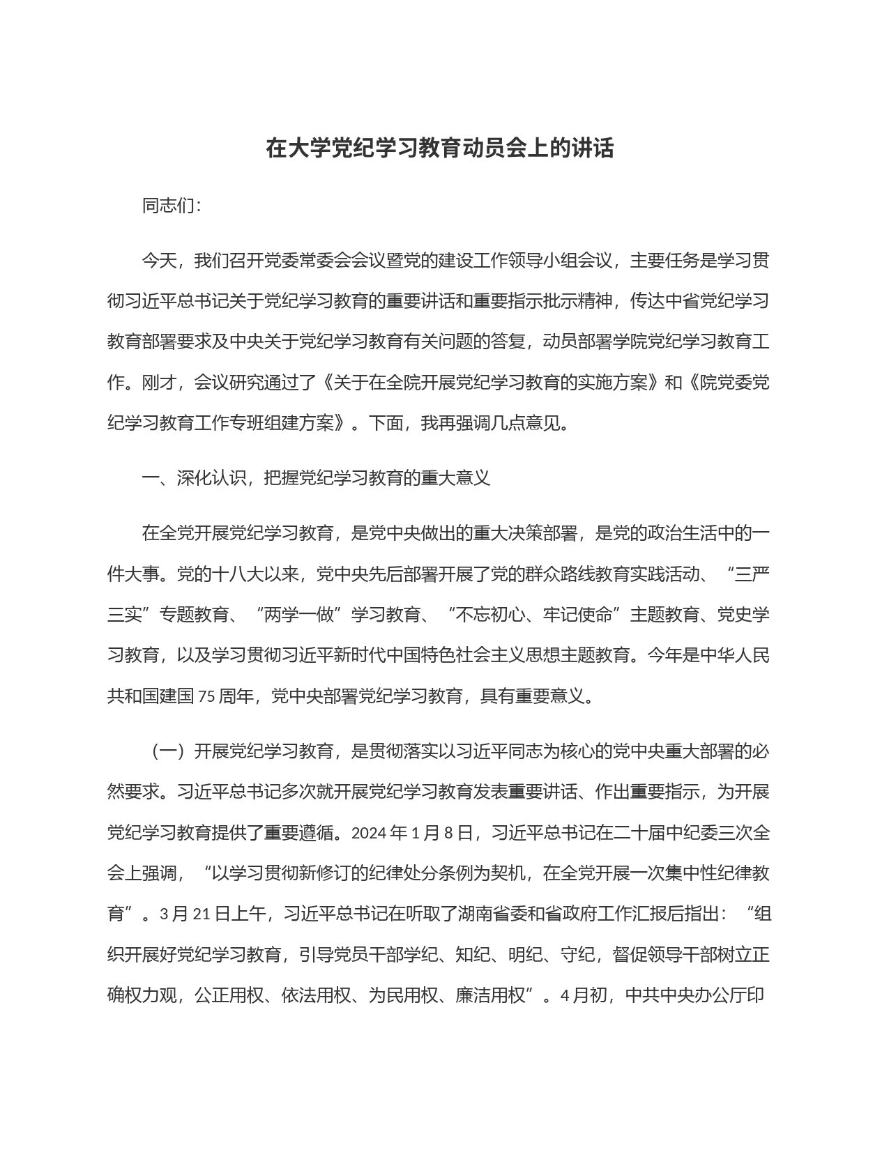 在大学党纪学习教育动员会上的讲话_第1页