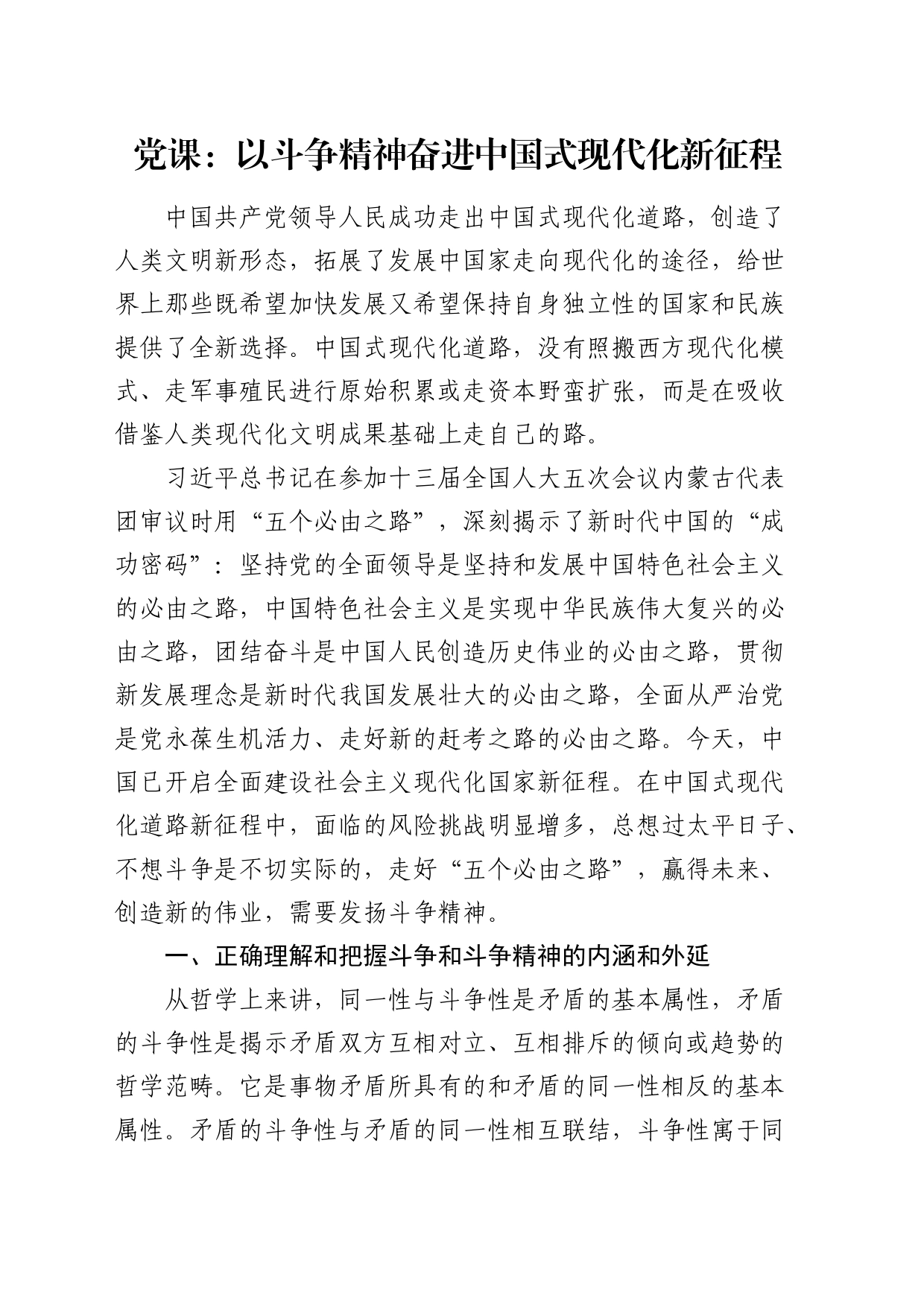 党课：以斗争精神奋进中国式现代化新征程_第1页
