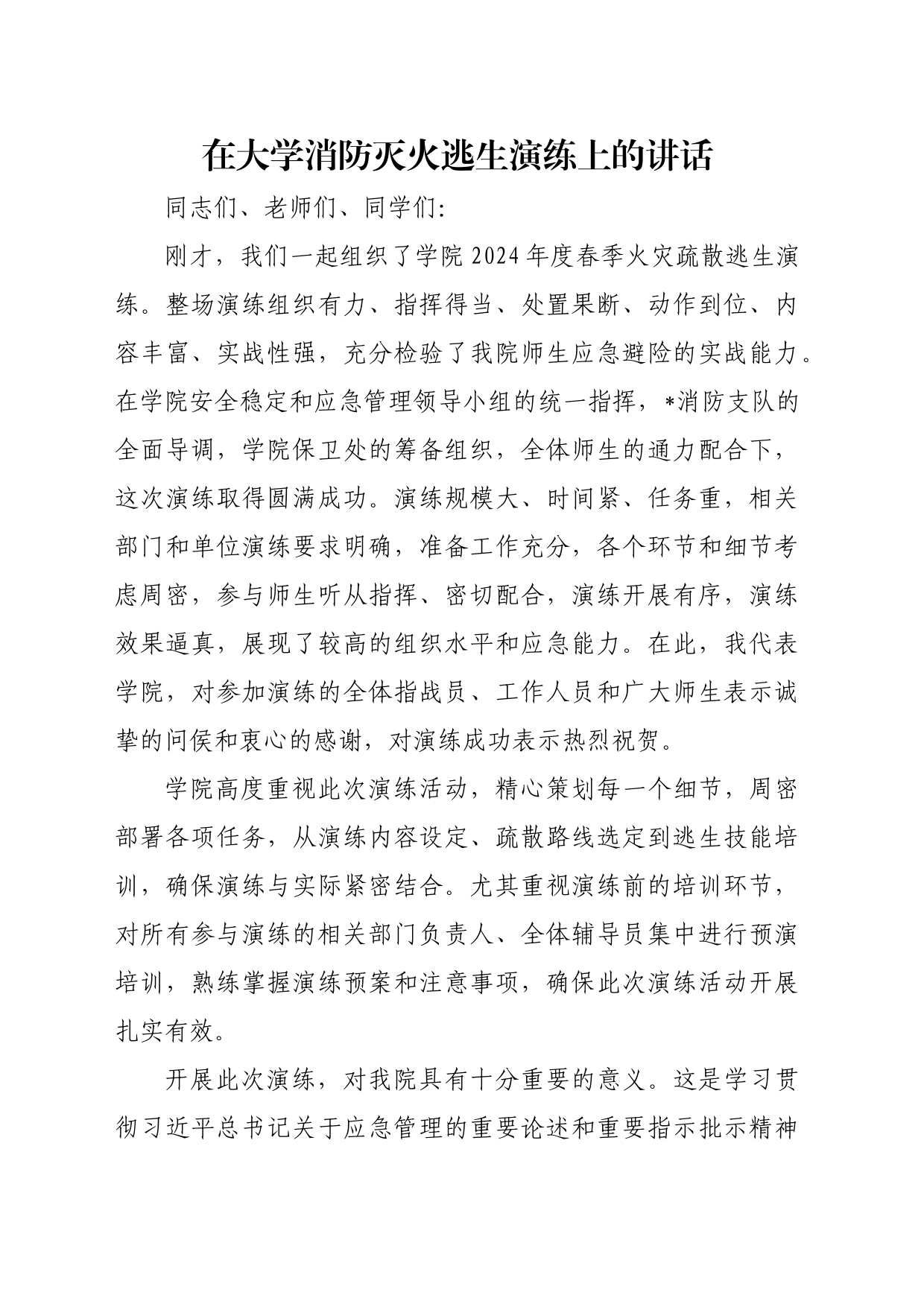 在大学消防灭火逃生演练上的讲话_第1页