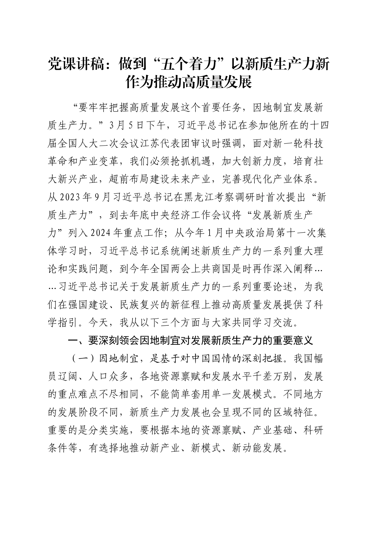 党课：做到“五个着力” 以新质生产力新作为推动高质量发展_第1页