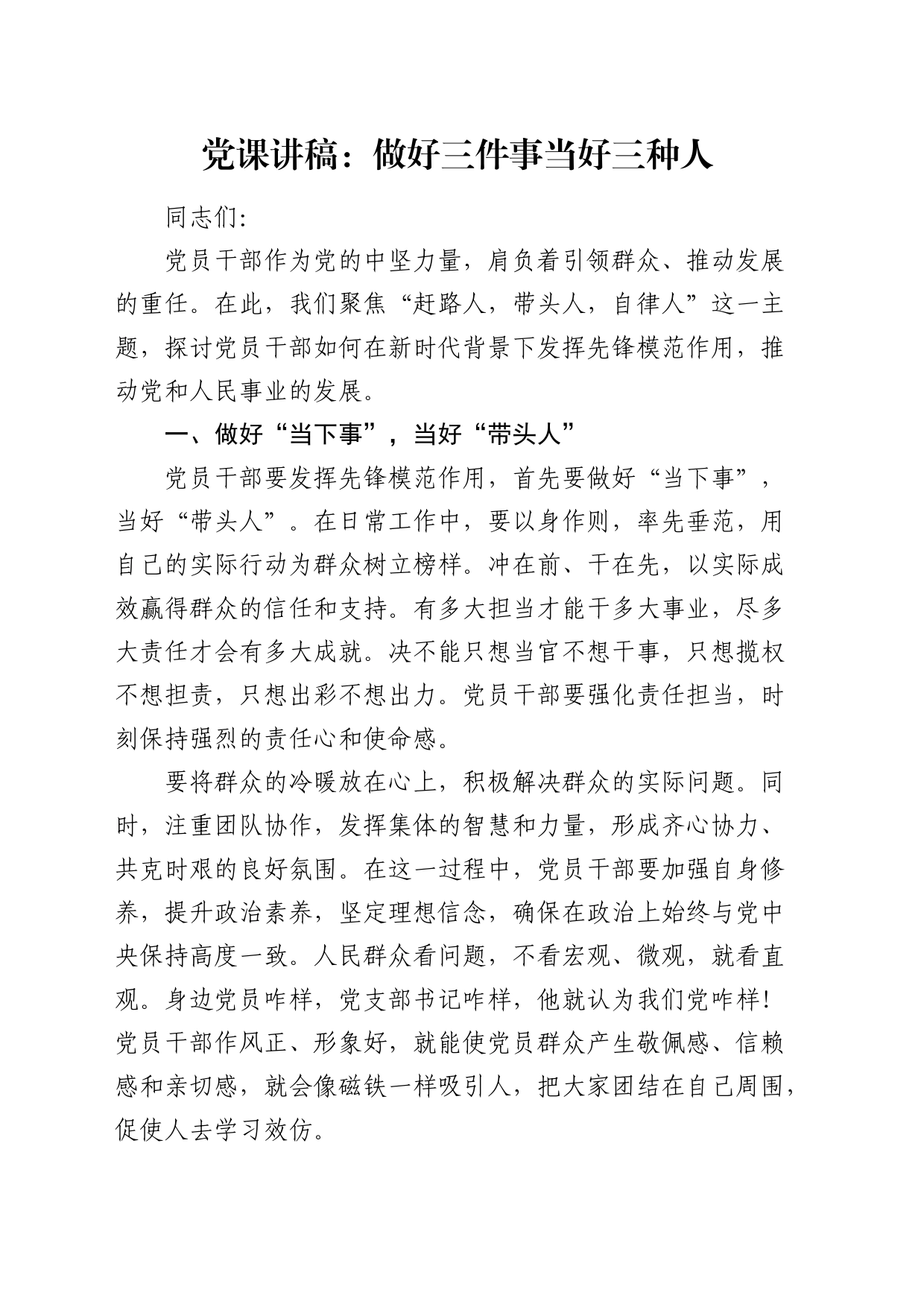 党课：做好三件事  当好三种人（“赶路人，带头人，自律人”）_第1页