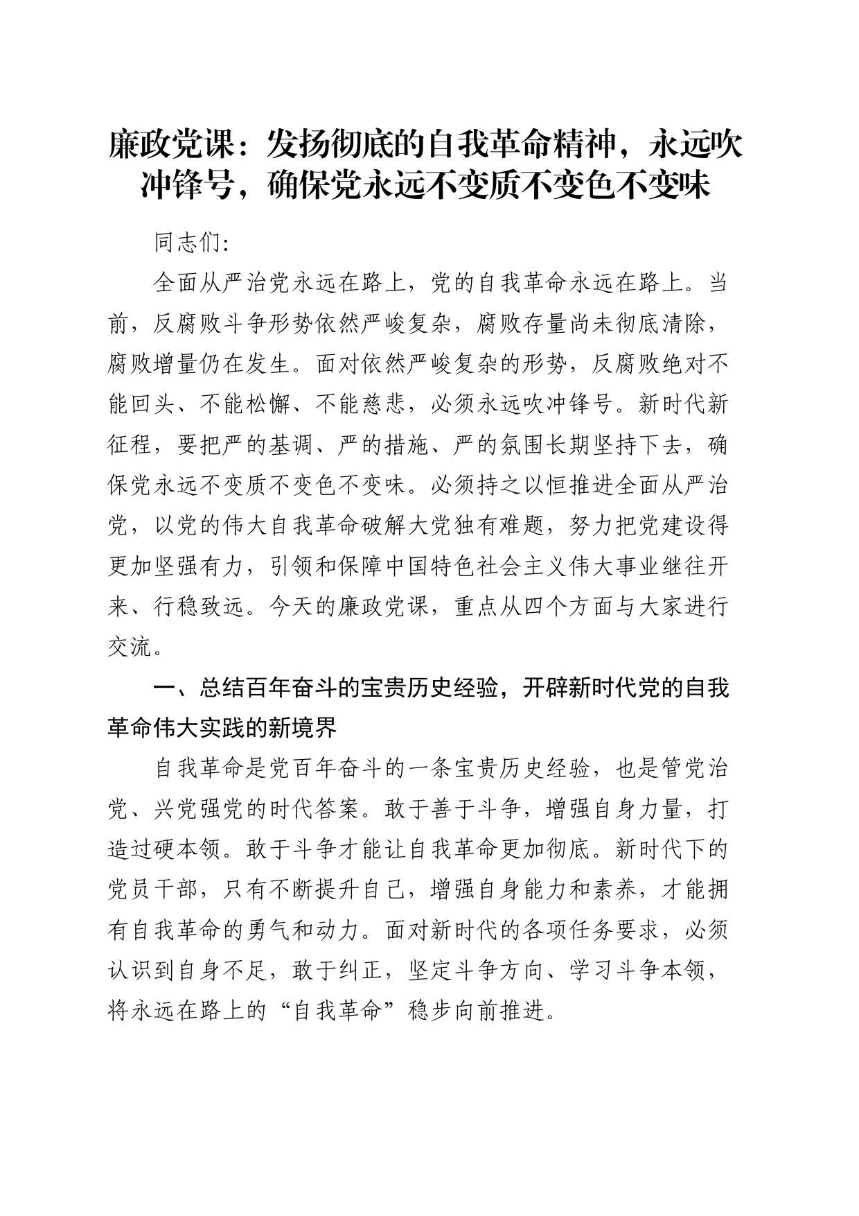 廉政党课：发扬彻底的自我革命精神，永远吹冲锋号，确保党永远不变质不变色不变味_第1页