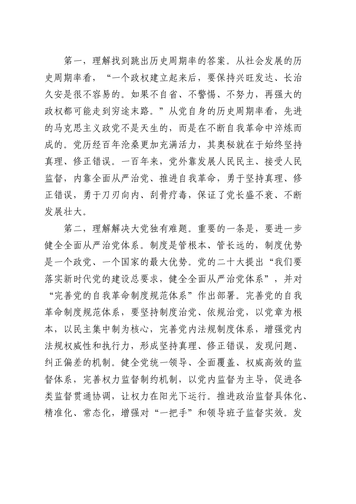 廉政党课：发扬彻底的自我革命精神，永远吹冲锋号，确保党永远不变质不变色不变味_第2页