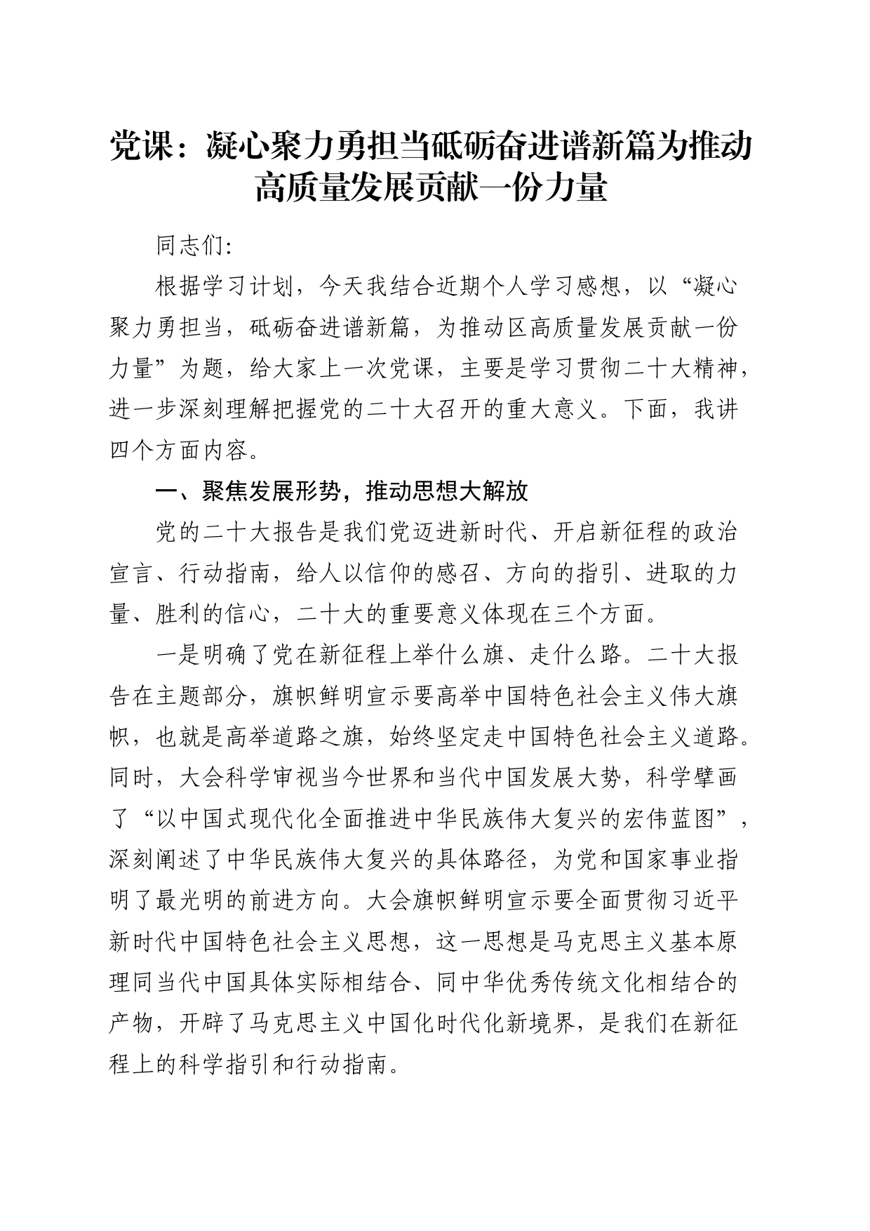 党课：凝心聚力勇担当  砥砺奋进谱新篇  为推动全区高质量发展贡献一份力量_第1页