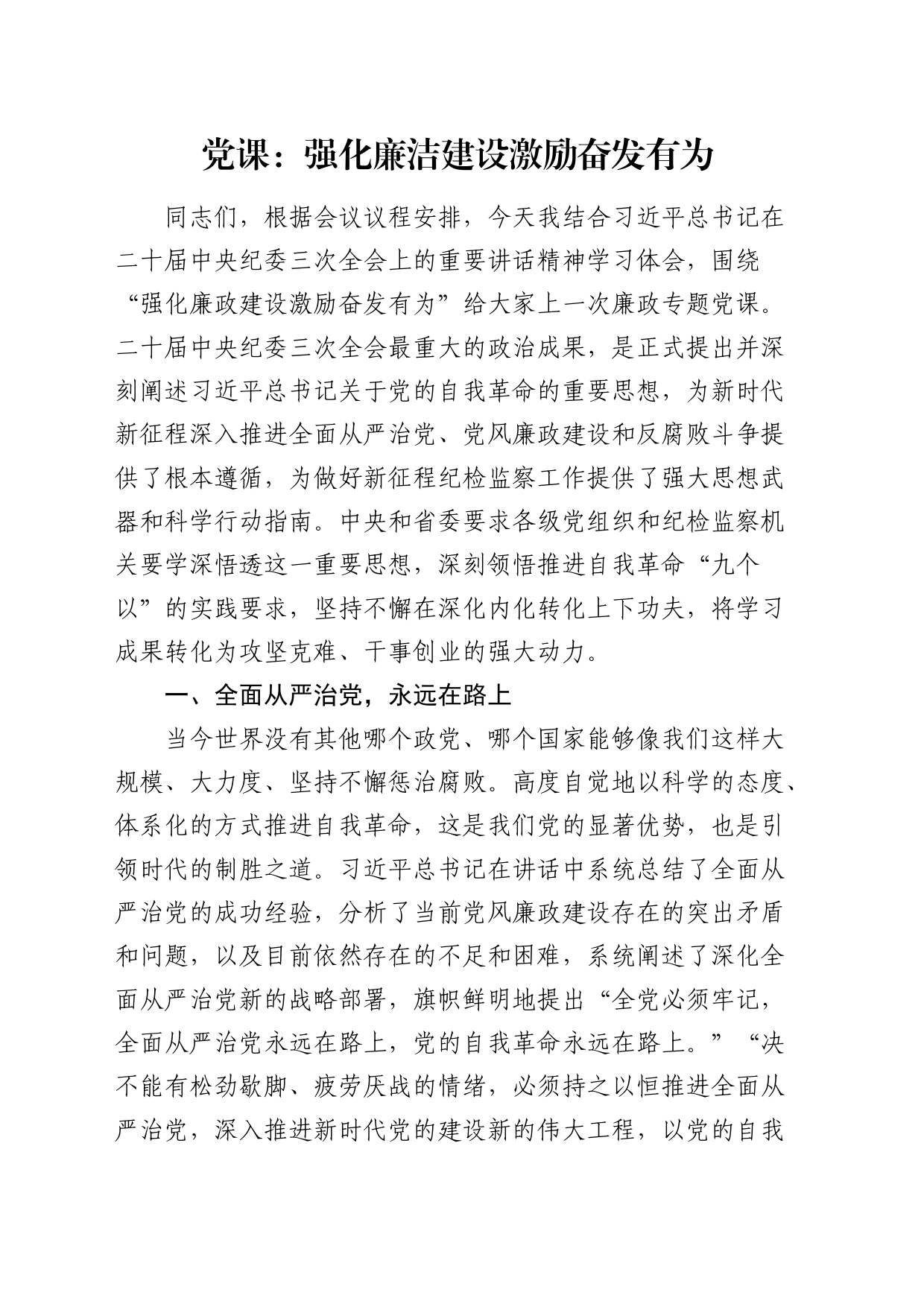 廉政党课：强化廉洁建设 激励奋发有为_第1页