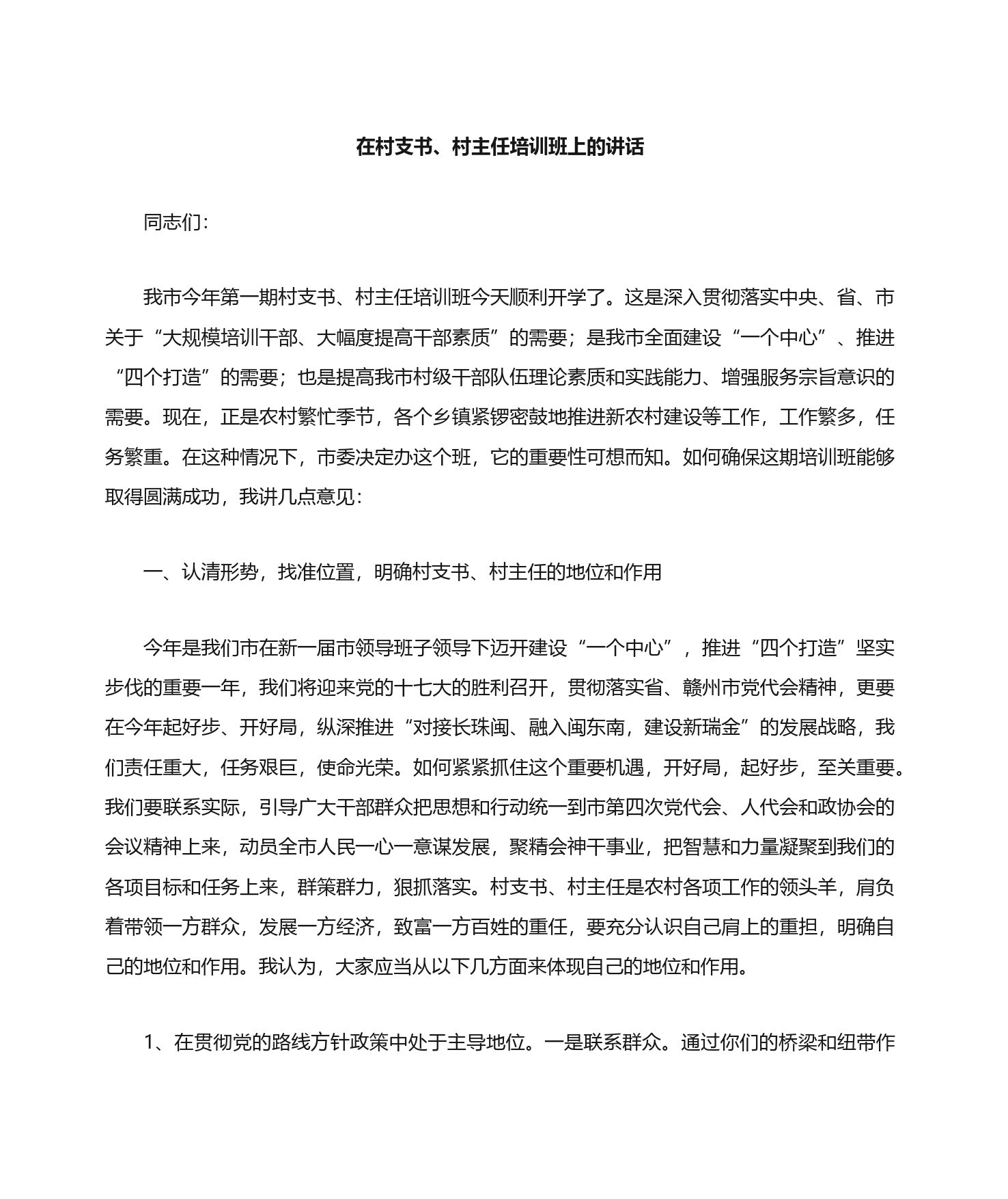 在村支书、主任培训班上的讲话_第1页