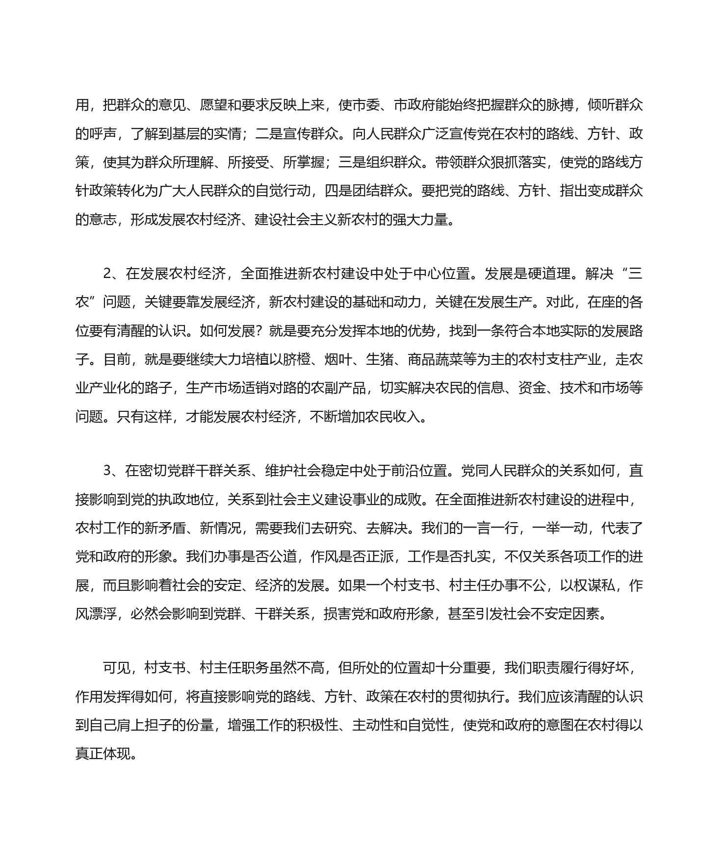在村支书、主任培训班上的讲话_第2页