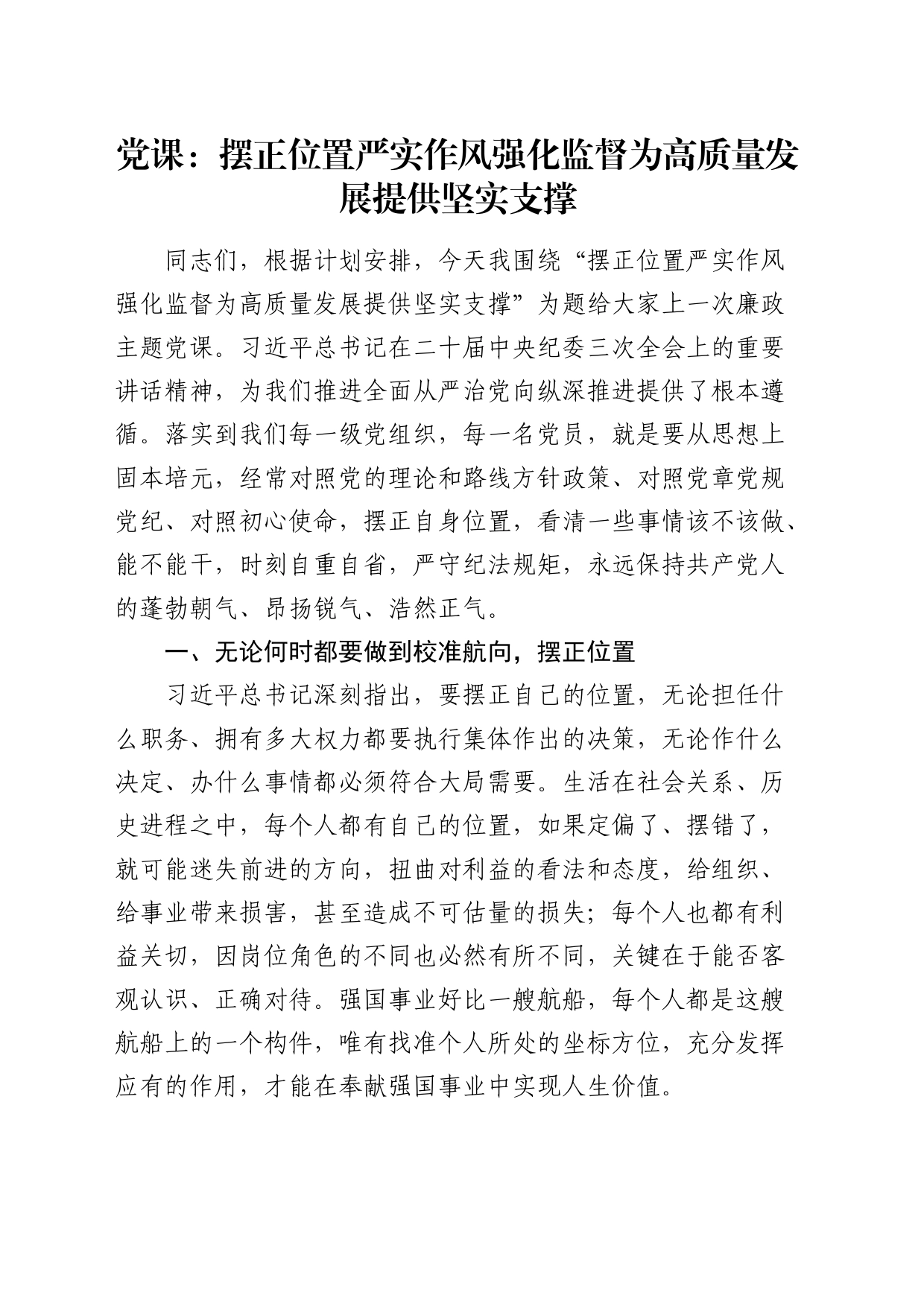 廉政党课：摆正位置 严实作风 强化监督 为高质量发展提供坚实支撑_第1页