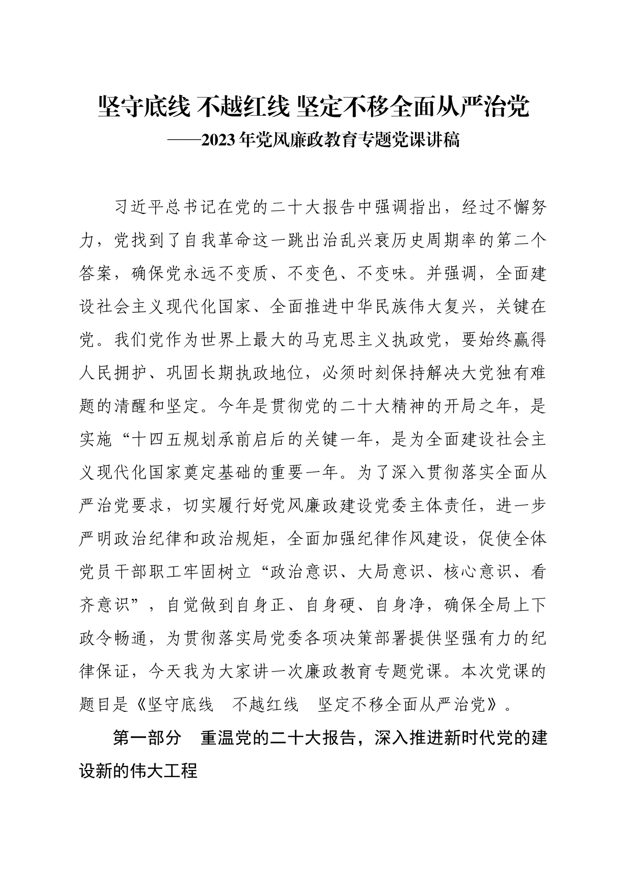 坚守底线 不越红线 坚定不移全面从严治党——2023年党风廉政教育专题党课讲稿_第1页