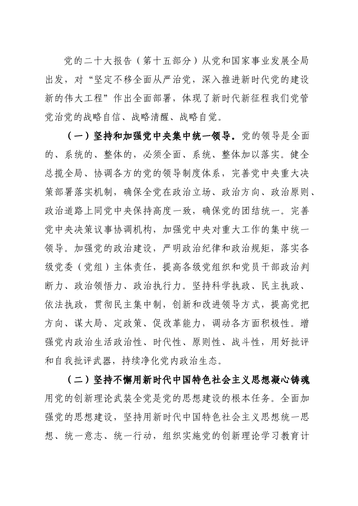 坚守底线 不越红线 坚定不移全面从严治党——2023年党风廉政教育专题党课讲稿_第2页