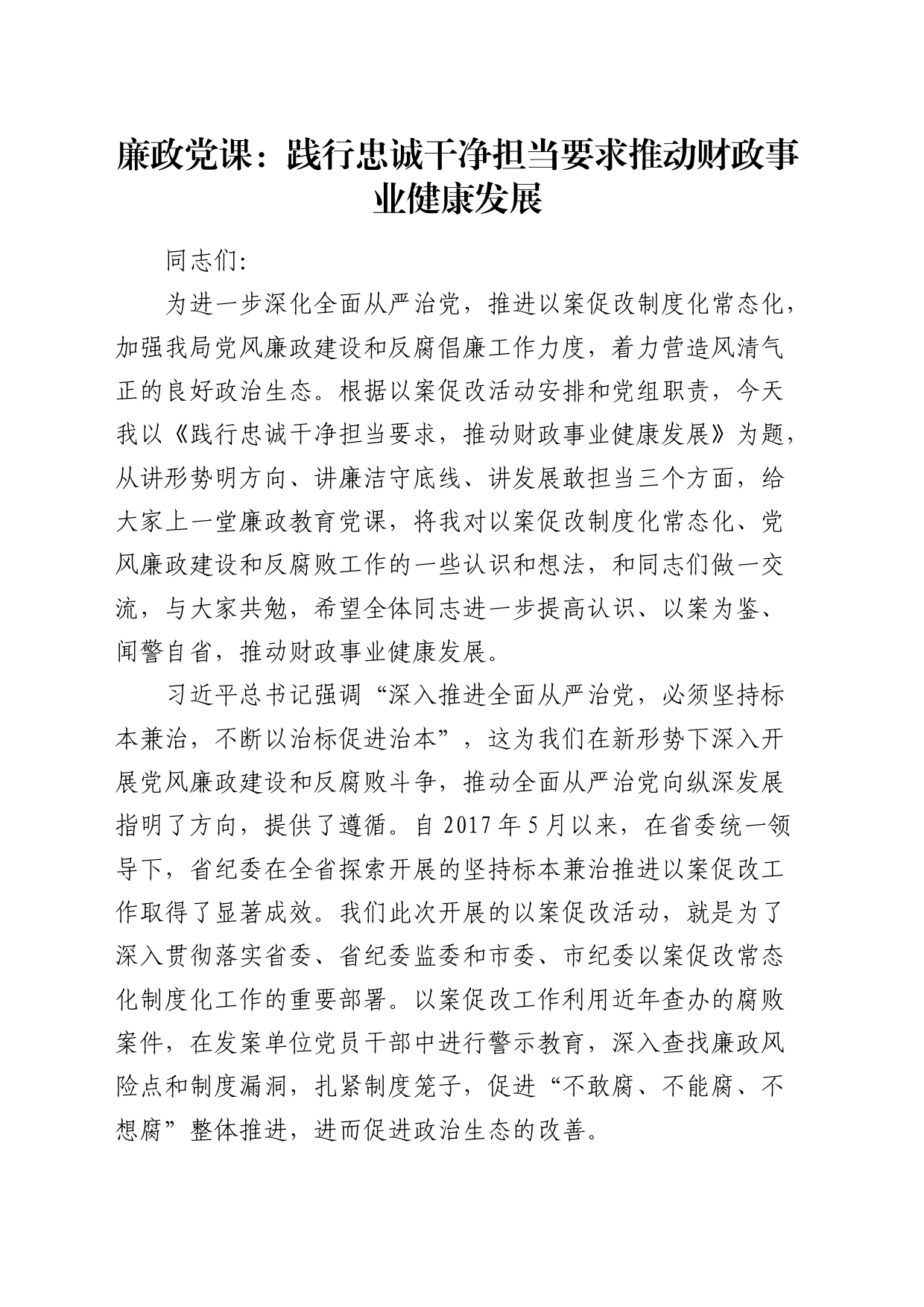 廉政党课：践行忠诚干净担当要求  推动财政事业健康发展_第1页