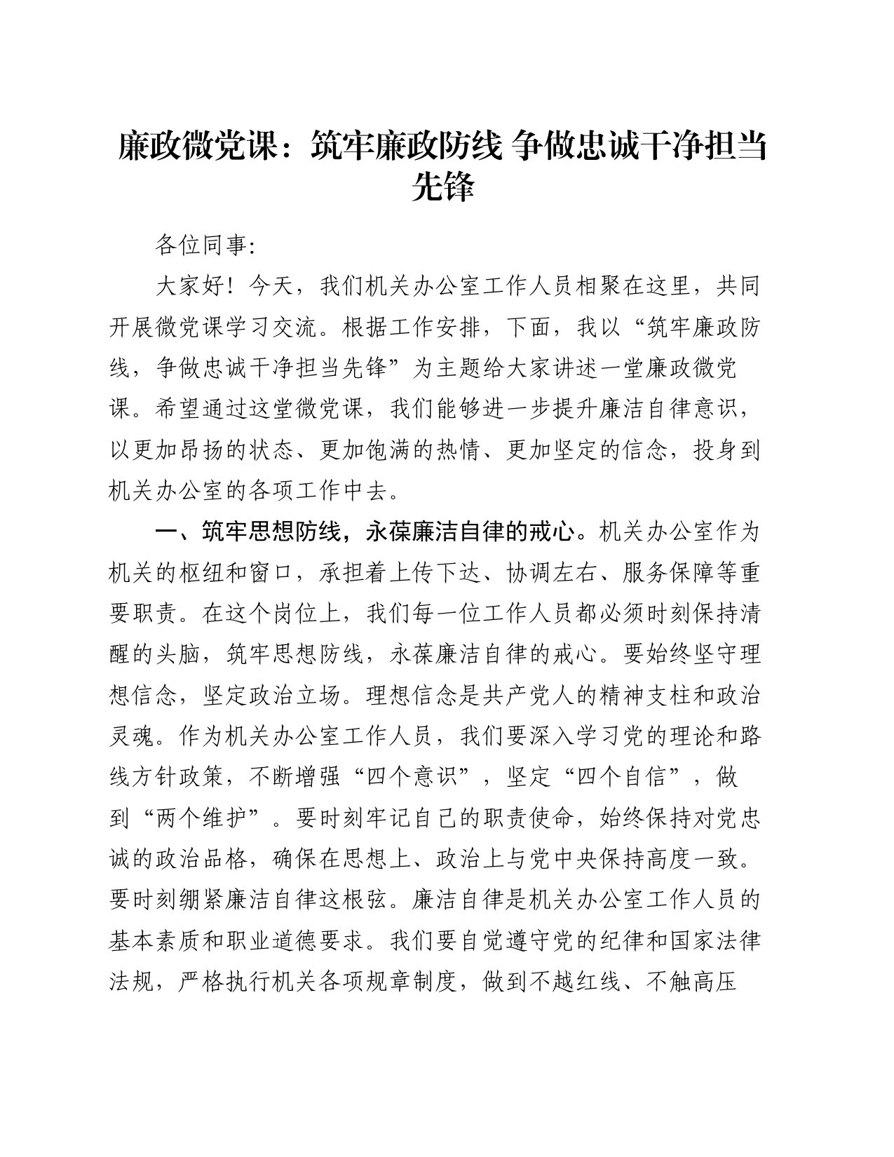 廉政微党课：筑牢廉政防线  争做忠诚干净担当先锋_第1页