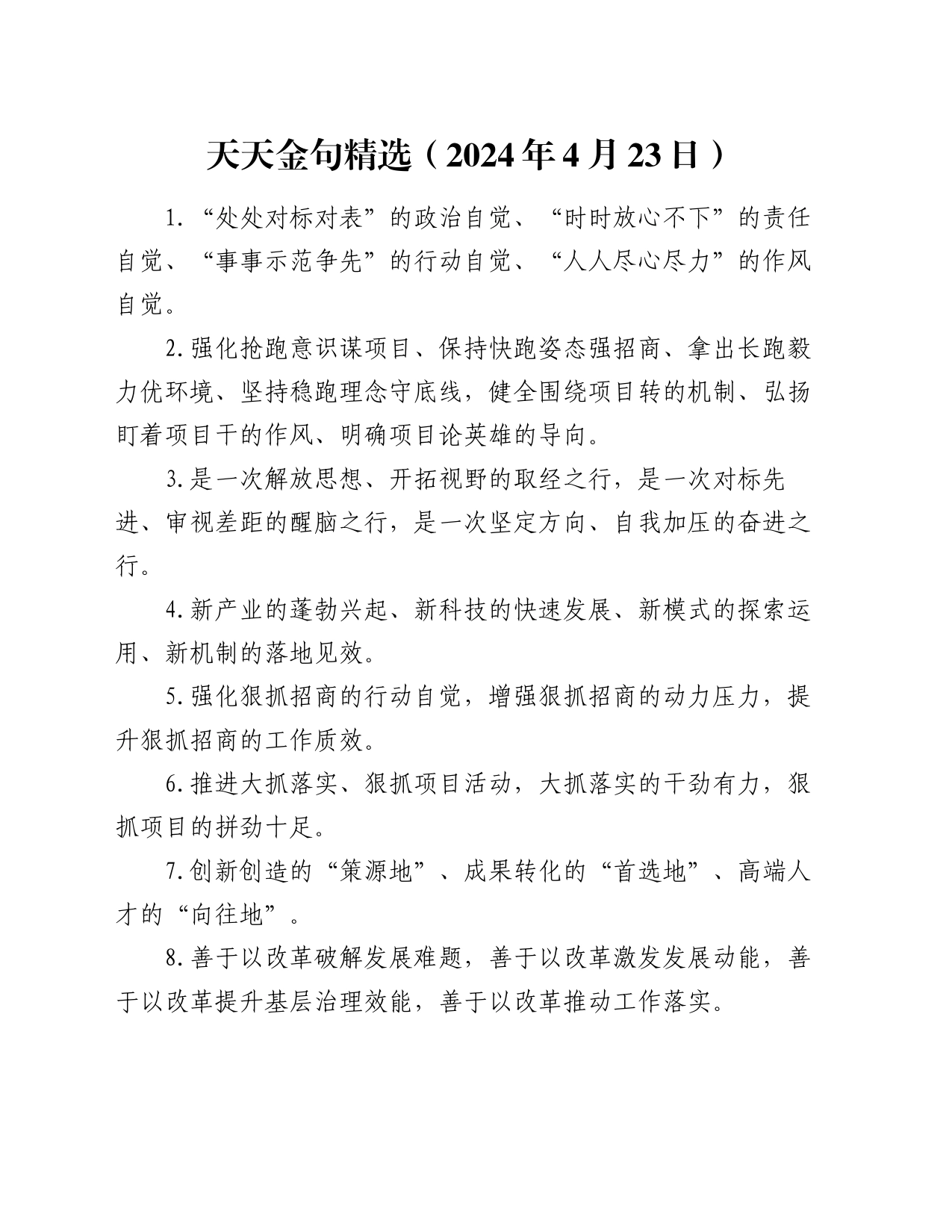 天天金句精选（2024年4月23日）_第1页