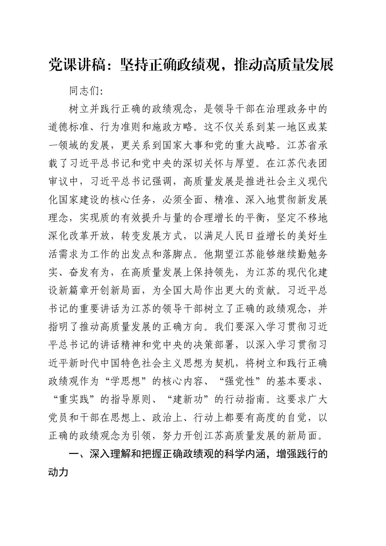 党课：坚持正确政绩观，推动高质量发展_第1页