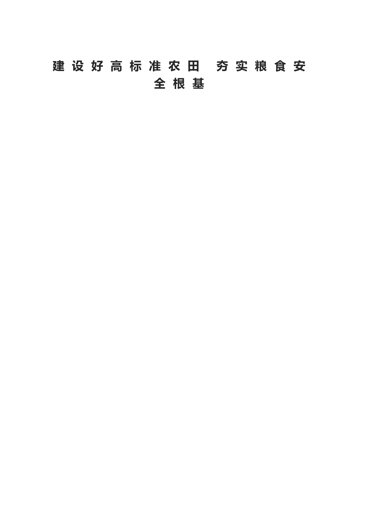 建设好高标准农田 夯实粮食安全根基_第1页