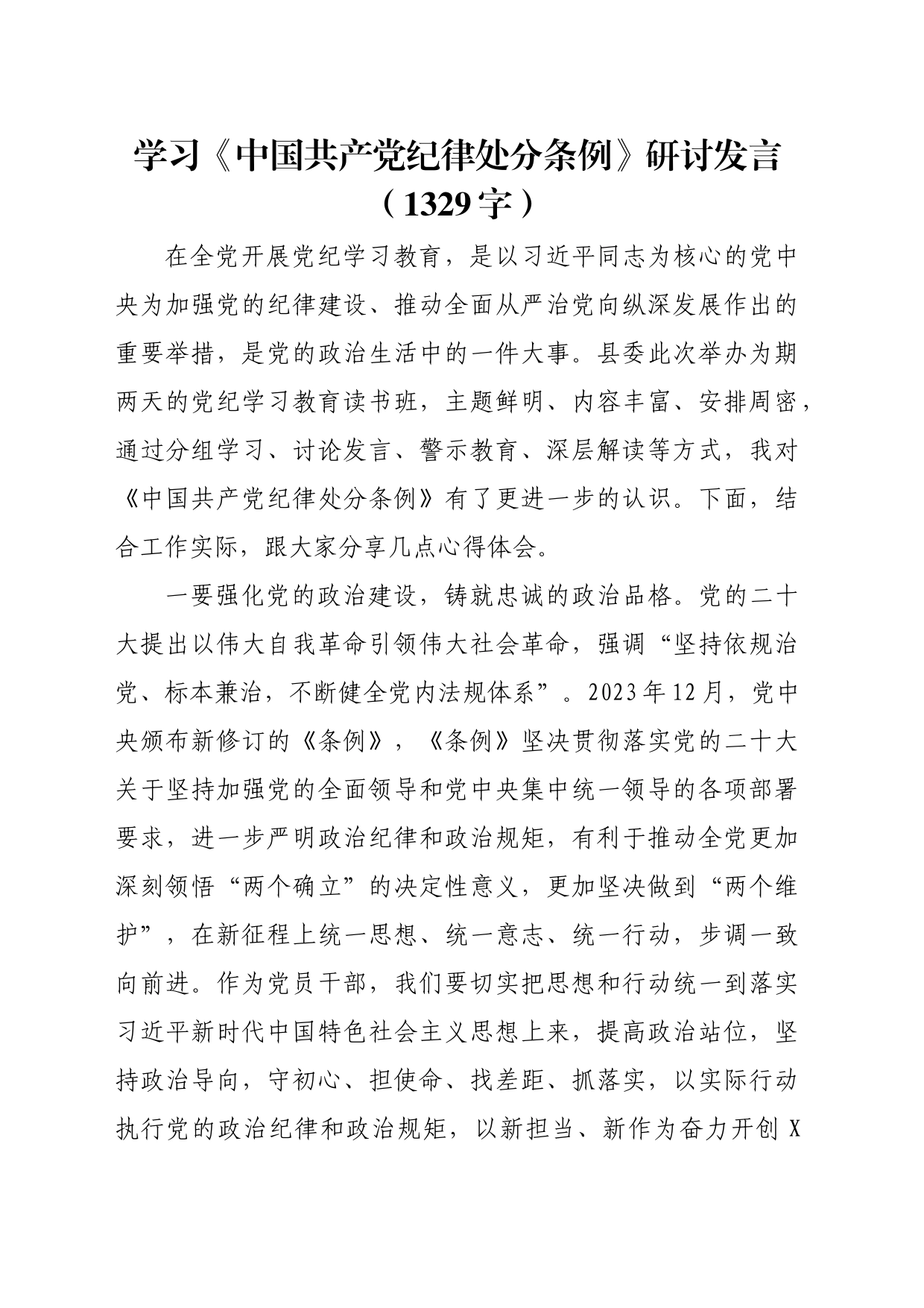 学习《中国共产党纪律处分条例》研讨发言_第1页