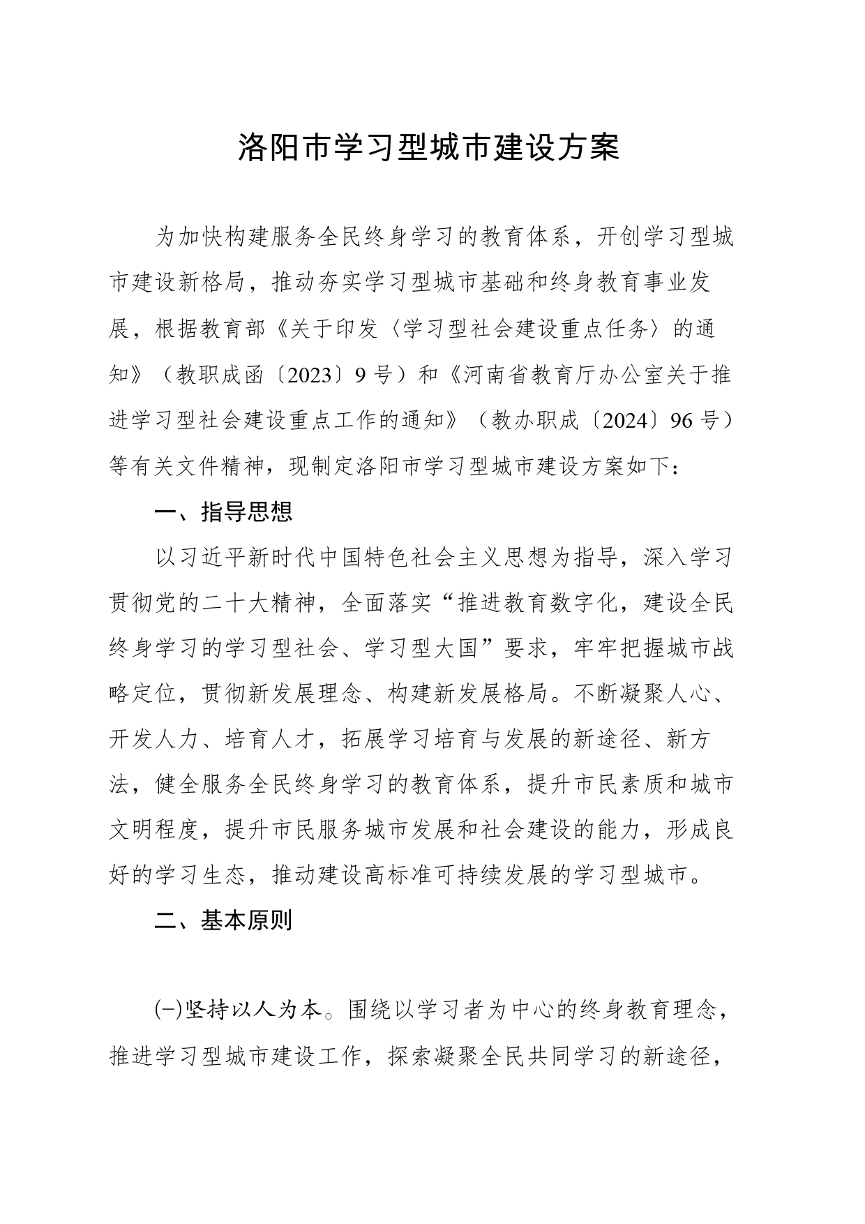 学习型城市建设方案_第1页