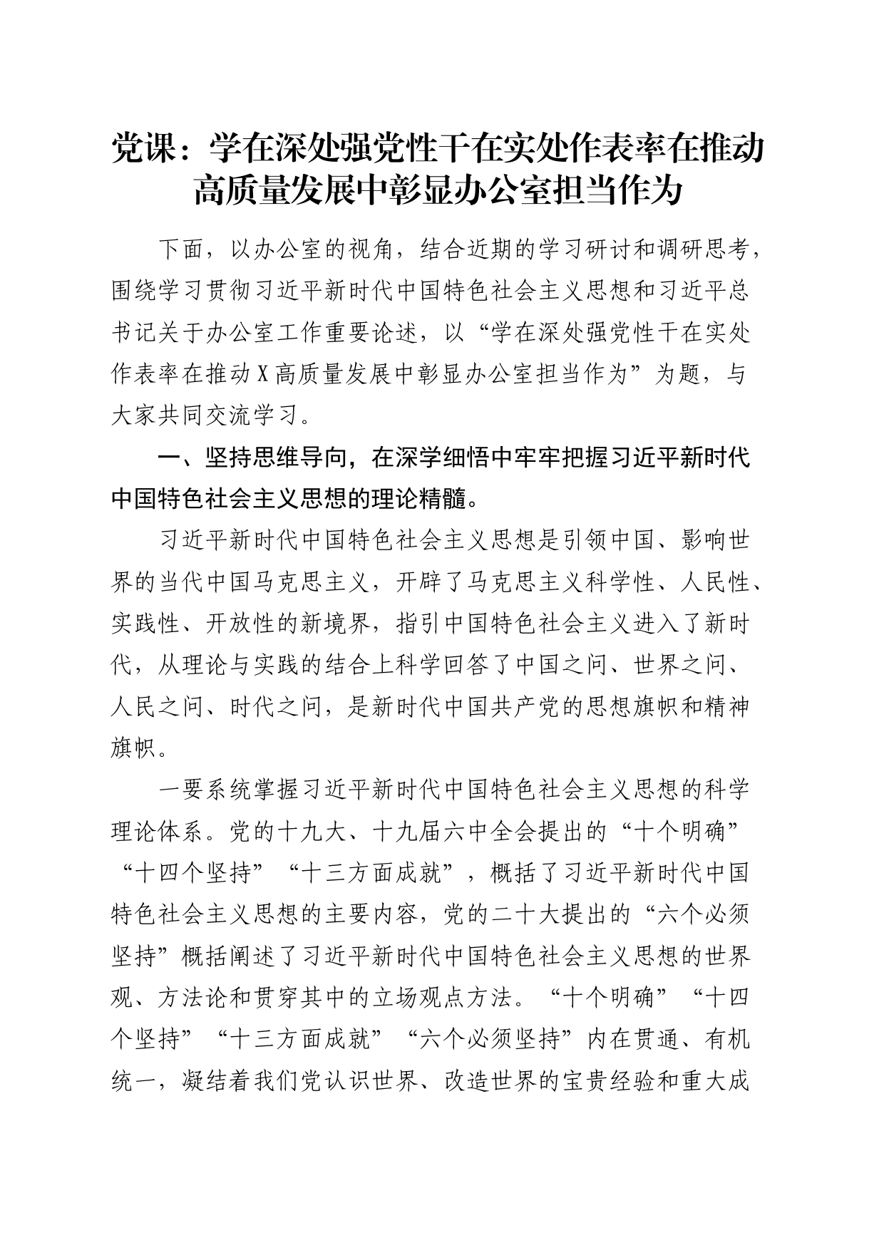 党课：学在深处强党性  干在实处作表率  在推动高质量发展中彰显办公室担当作为_第1页